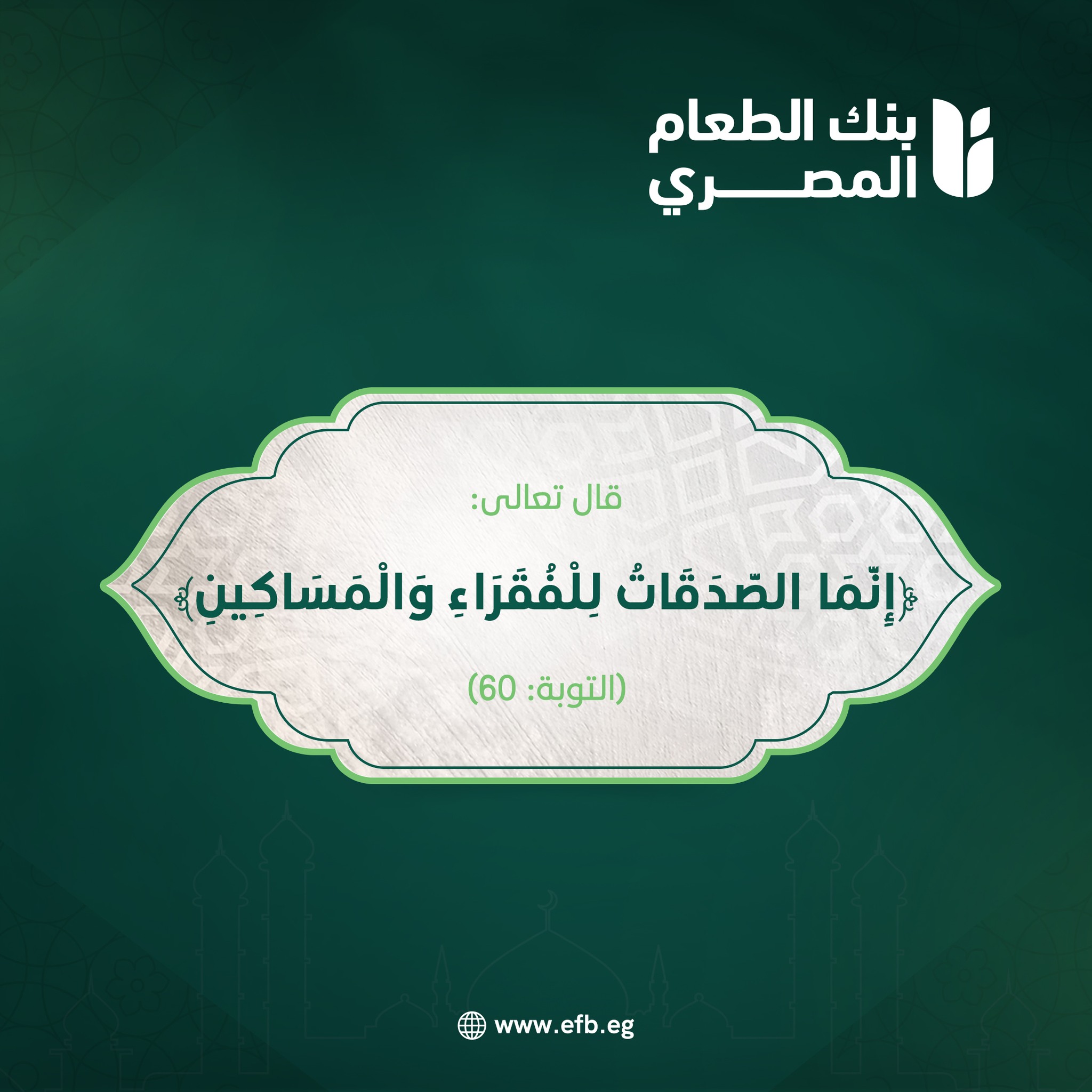 Egyptian Food Bank Facebook ad: صدقتك في شهر شعبان أكتر من مجرد تبرع؛…