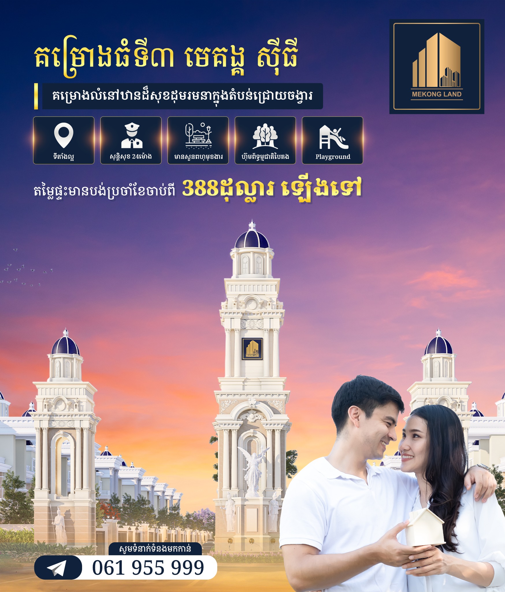 Mekong Land Facebook ad: គម្រោង «មេគង្គ ស៊ីធី» របស់ បុរី មេគង្គ លែន…