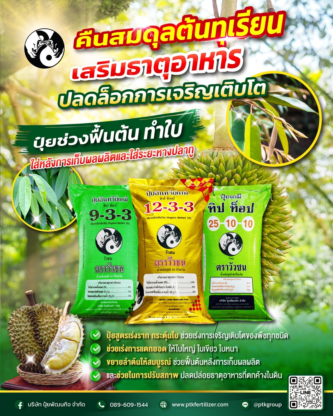 ปุ๋ยตราวัวชน Facebook ad: ชาวสวนทุเรียน ต้องมีติดสวน…