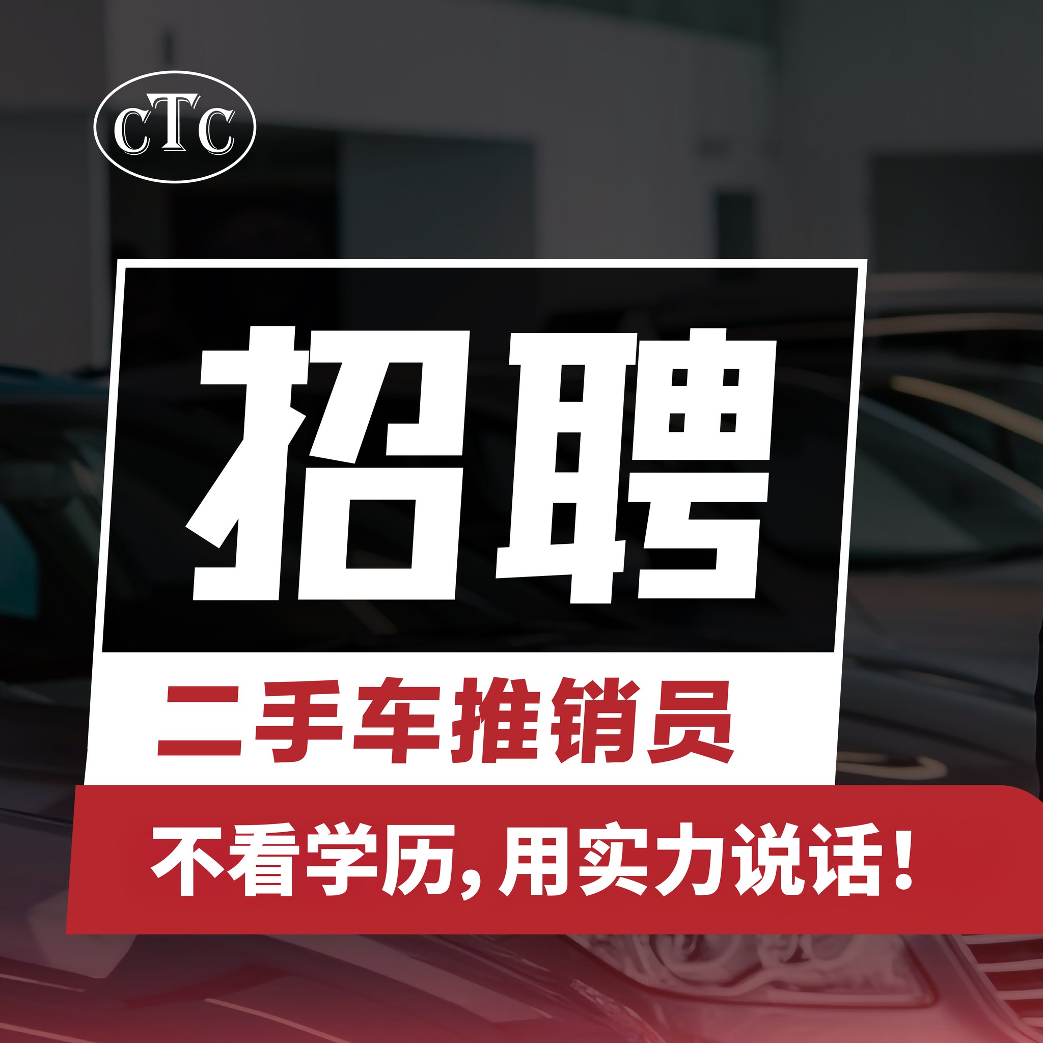 CTC Group Car Dealerships Facebook ad: 二手车销售员招聘!