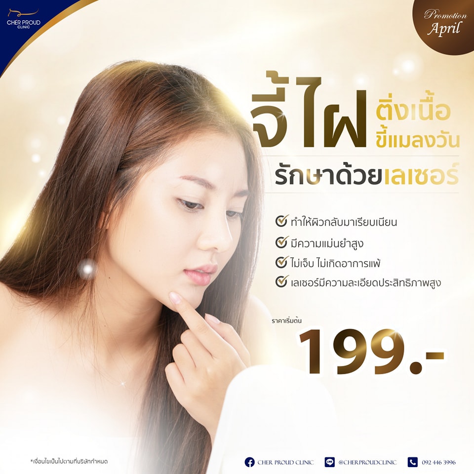 Cher proud clinic ศัลยกรรมคลินิกความงาม เชียงใหม่ เชียงราย Facebook ad