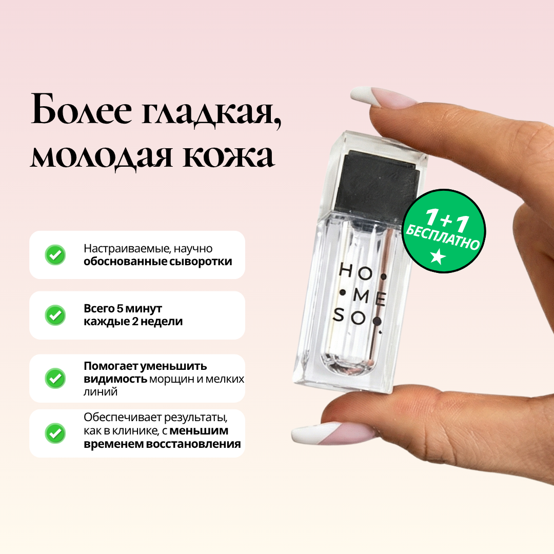 HoMEso Care Facebook ad: Купите 1, получите 2, полный уход за вашей кожей