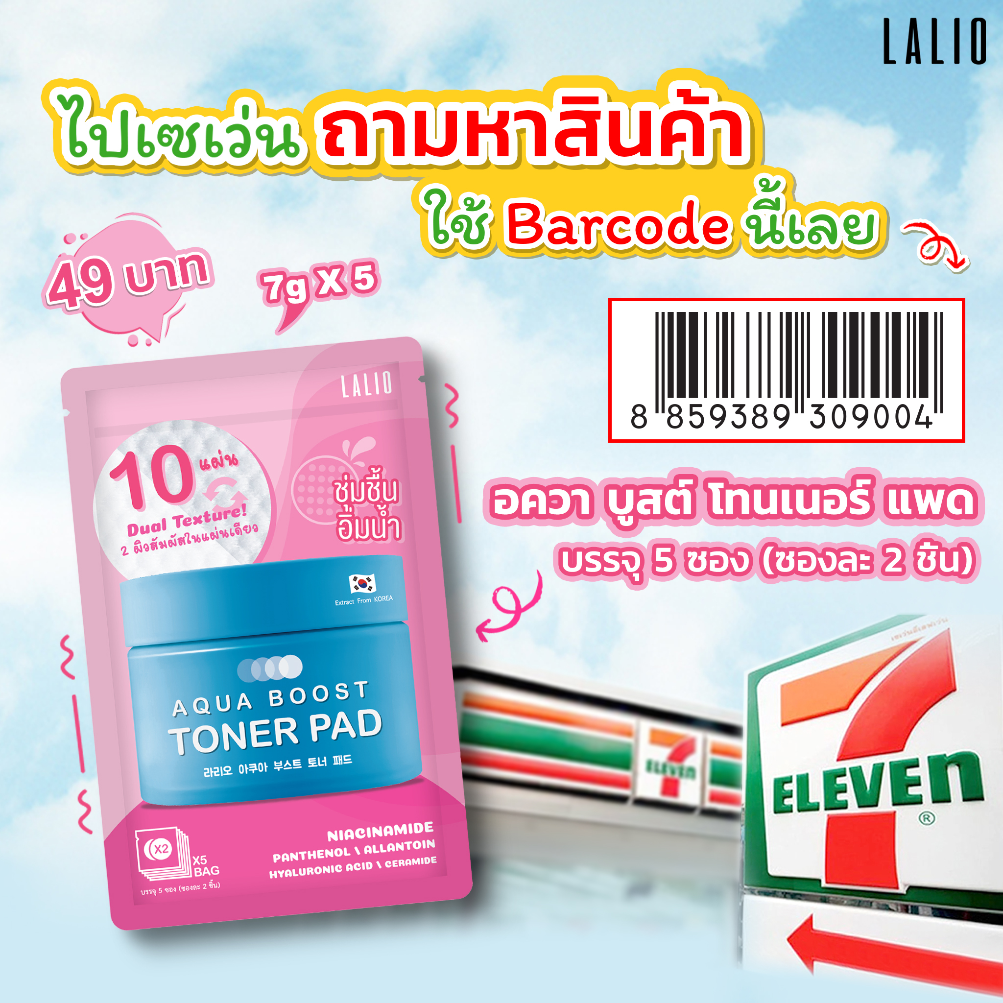 LALIO SOQU Facebook ad: อัพเดตสินค้า Lalio ใน เซเว่นกันค่าาา