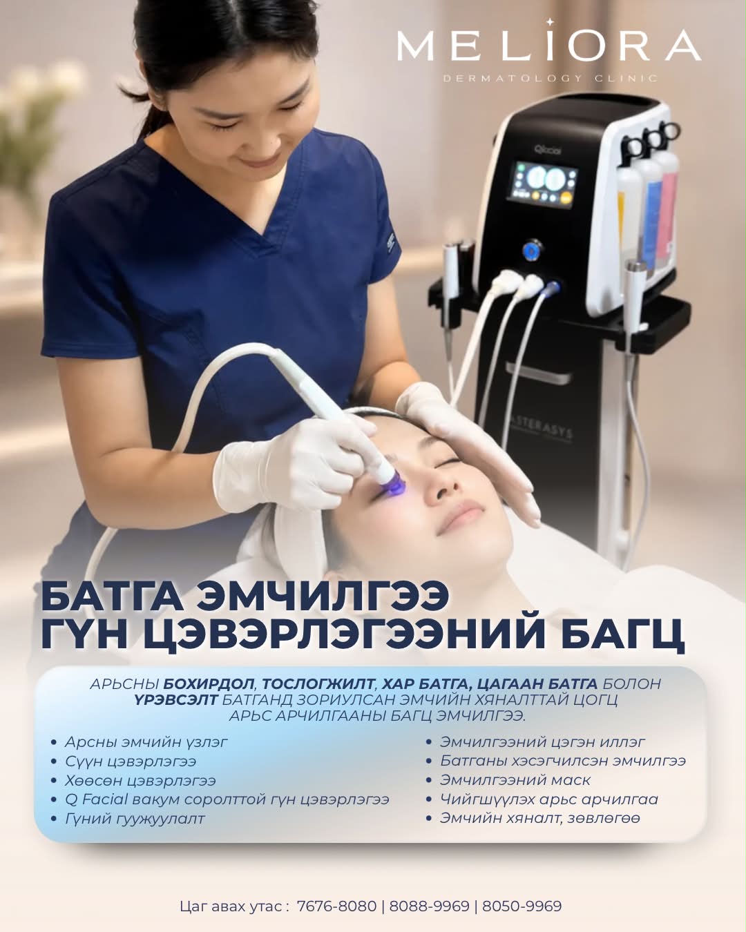 Meliora Dermatology Clinic /Мелиора арьс гоо заслын эмнэлэг Facebook ad: БАТГА ЭМЧИЛГЭЭ + ГҮН ЦЭВЭРЛЭГЭЭНИЙ БАГЦ
