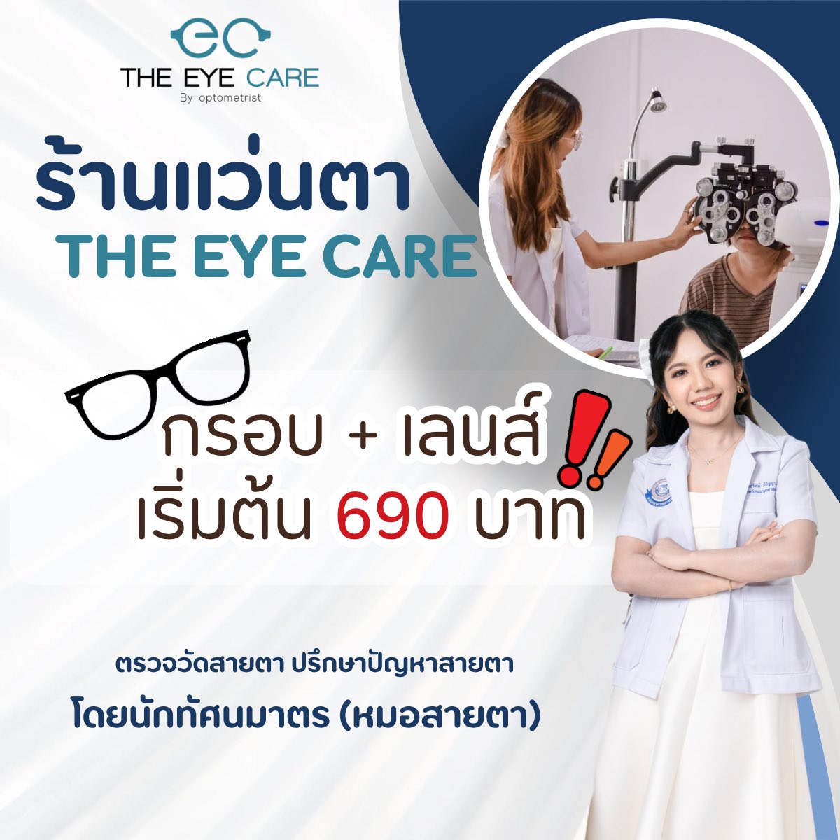 ร้านแว่นตา The Eye Care โดยนักทัศนมาตร อุตรดิตถ์ Facebook ad: ตรวจวัดสายตาอย่างละเอียดโดยนักทัศนมาตร (หมอสายตา)…