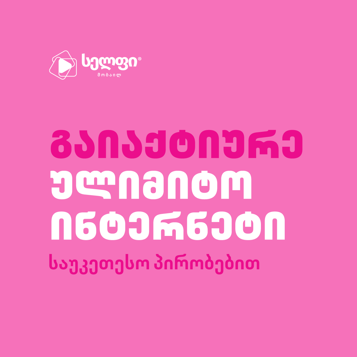 Cellfie • სელფი Facebook ad: ახალი ულიმიტო ინტერნეტ პაკეტები