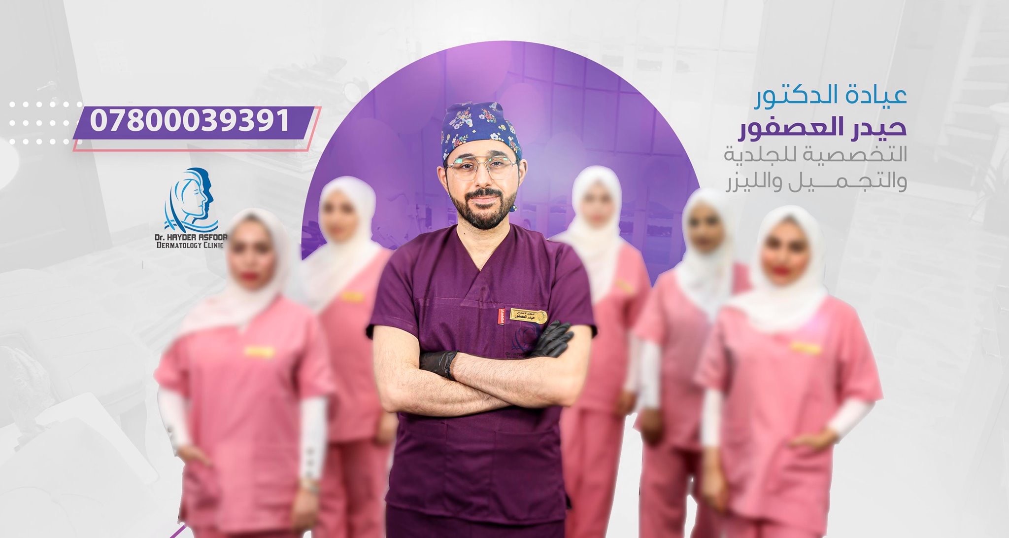 عيادات الدكتور حيدر العصفور التخصصية للجلدية والتجميل والليزر Facebook ad: عيادة تخصصية في الامراض الجلدية والتجميل والليزر