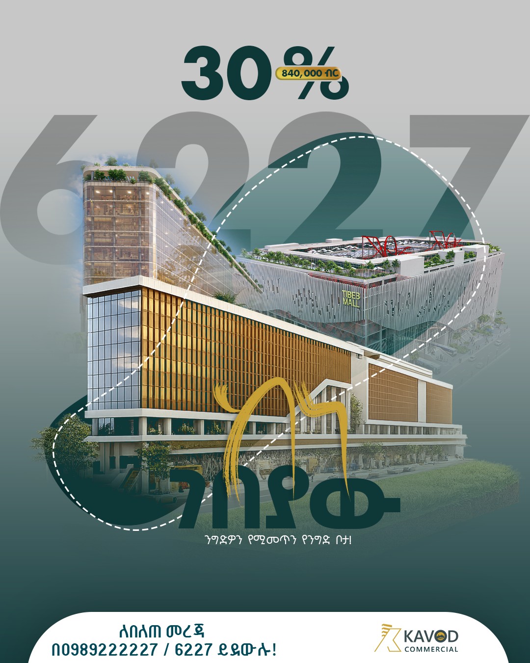 Kavod commercial Facebook ad: ገንዘቦን ገንዘብ ያሰሩት!