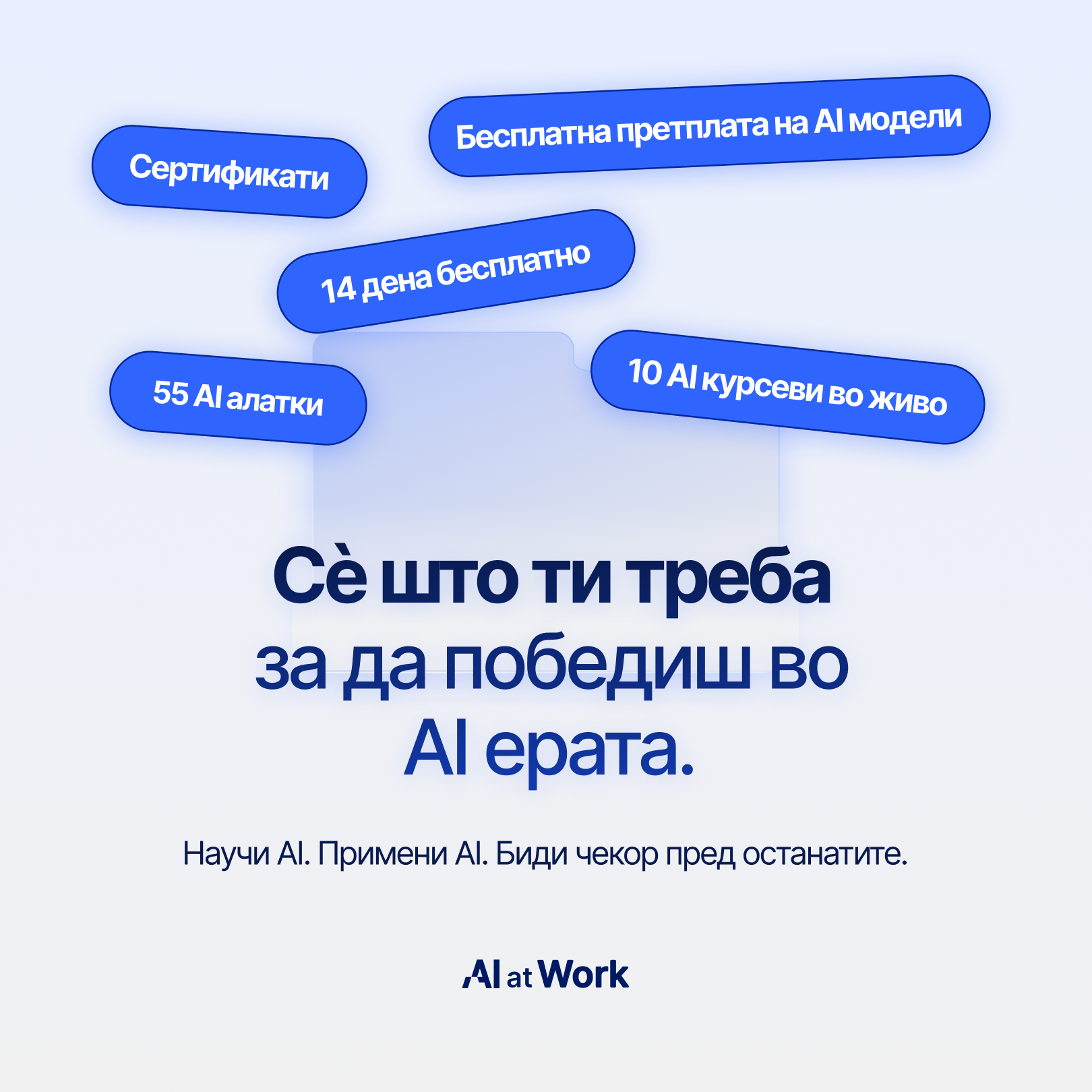 AIatWork Facebook ad: Се плашиш дека AI ќе те замени?