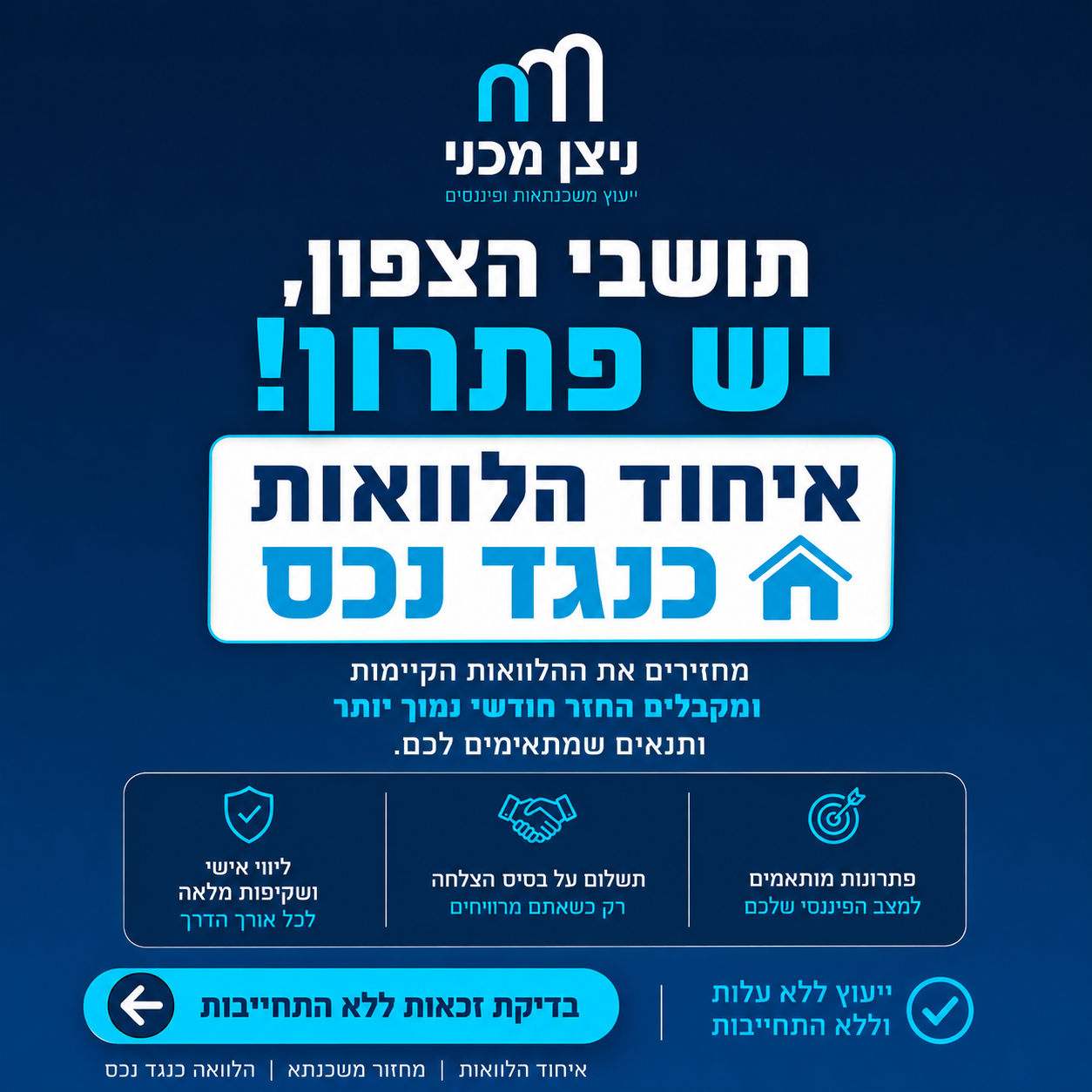ניצן מכני - ייעוץ משכנתאות ופיננסים Facebook ad: איחוד הלוואות כנגד נכס קיים - לחצו לפרטים >>