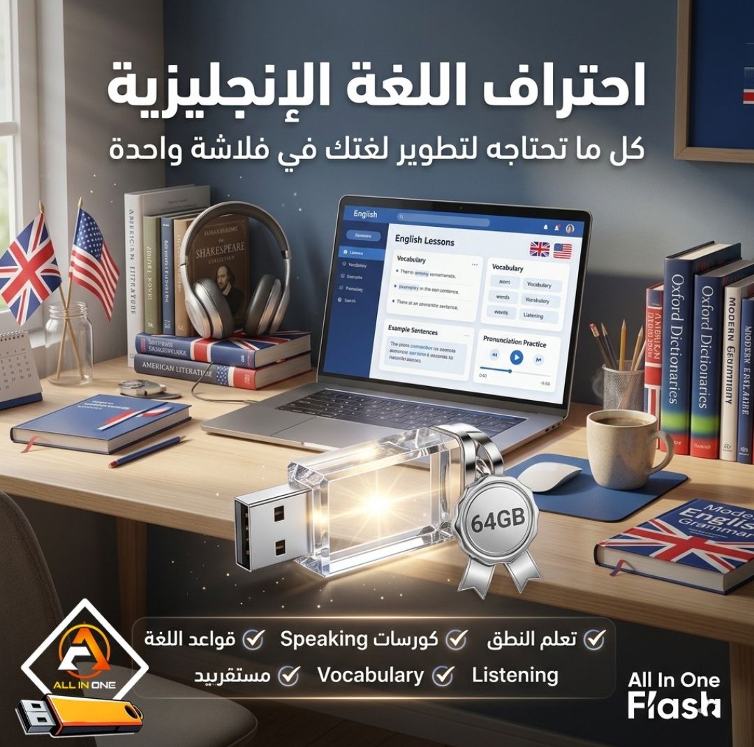 All-in-One Flash Facebook ad: فلاشة تعلم اللغة الإنجليزية الأقوى 2026