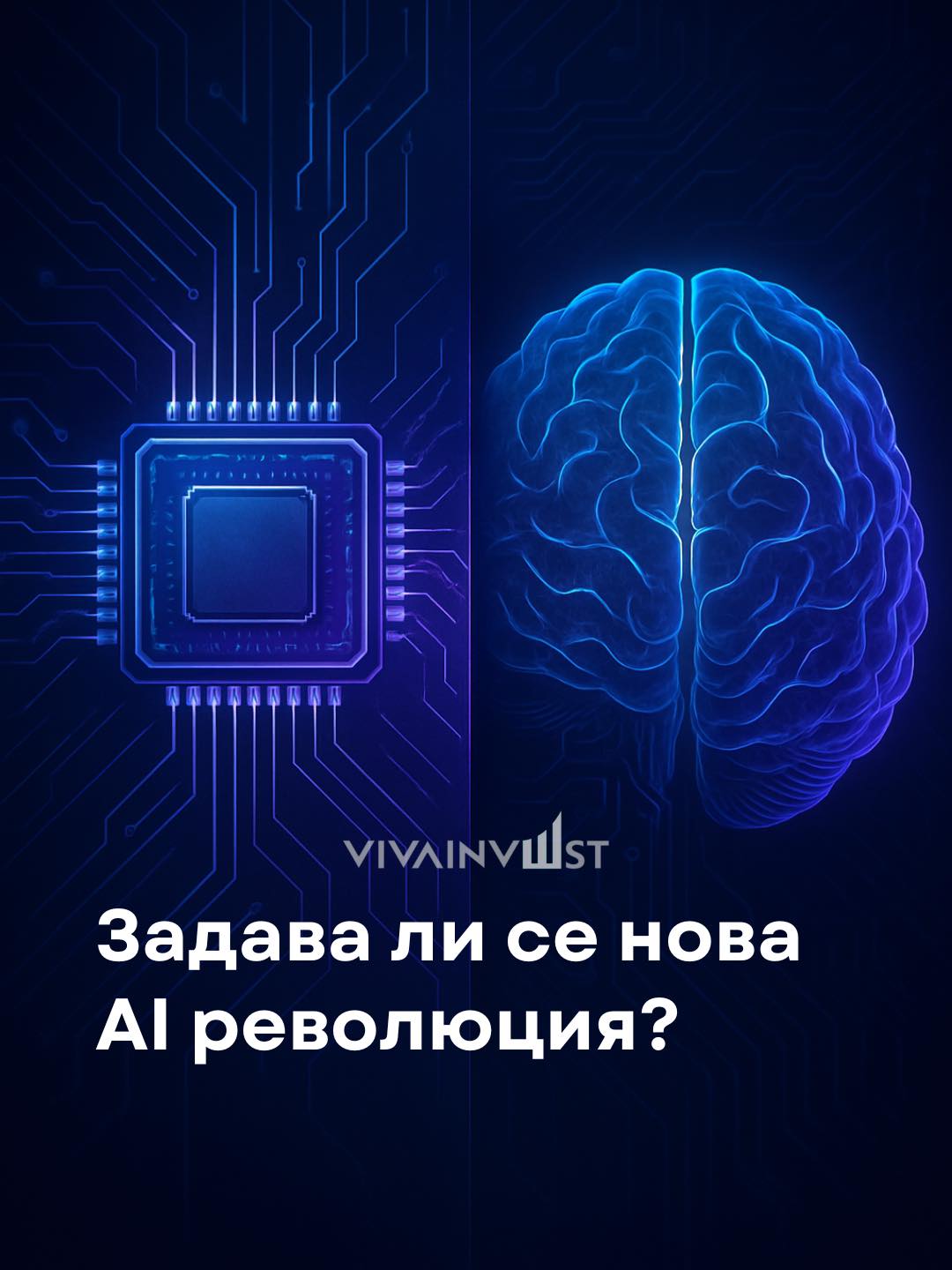 Innvestia Facebook ad: Предстои ли да видим нова AI революция?