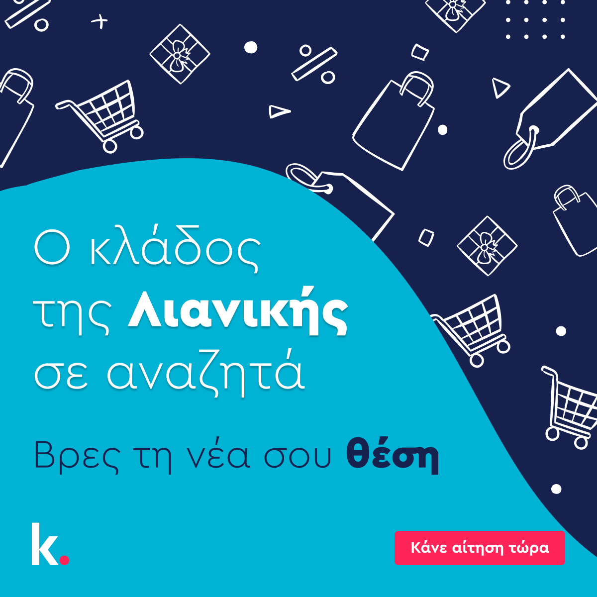 Kariera.gr Facebook ad: Θέσεις στον κλάδο της Λιανικής