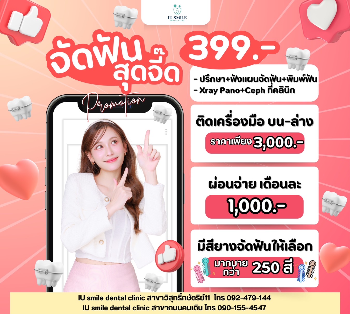 IU Smile Dental Clinic สาขาถนนคนเดิน พิษณุโลก - ทำฟัน จัดฟัน ฟันปลอม Facebook ad: โปรจัดฟัน จ่ายครั้งแรกเพียง 399 บ.