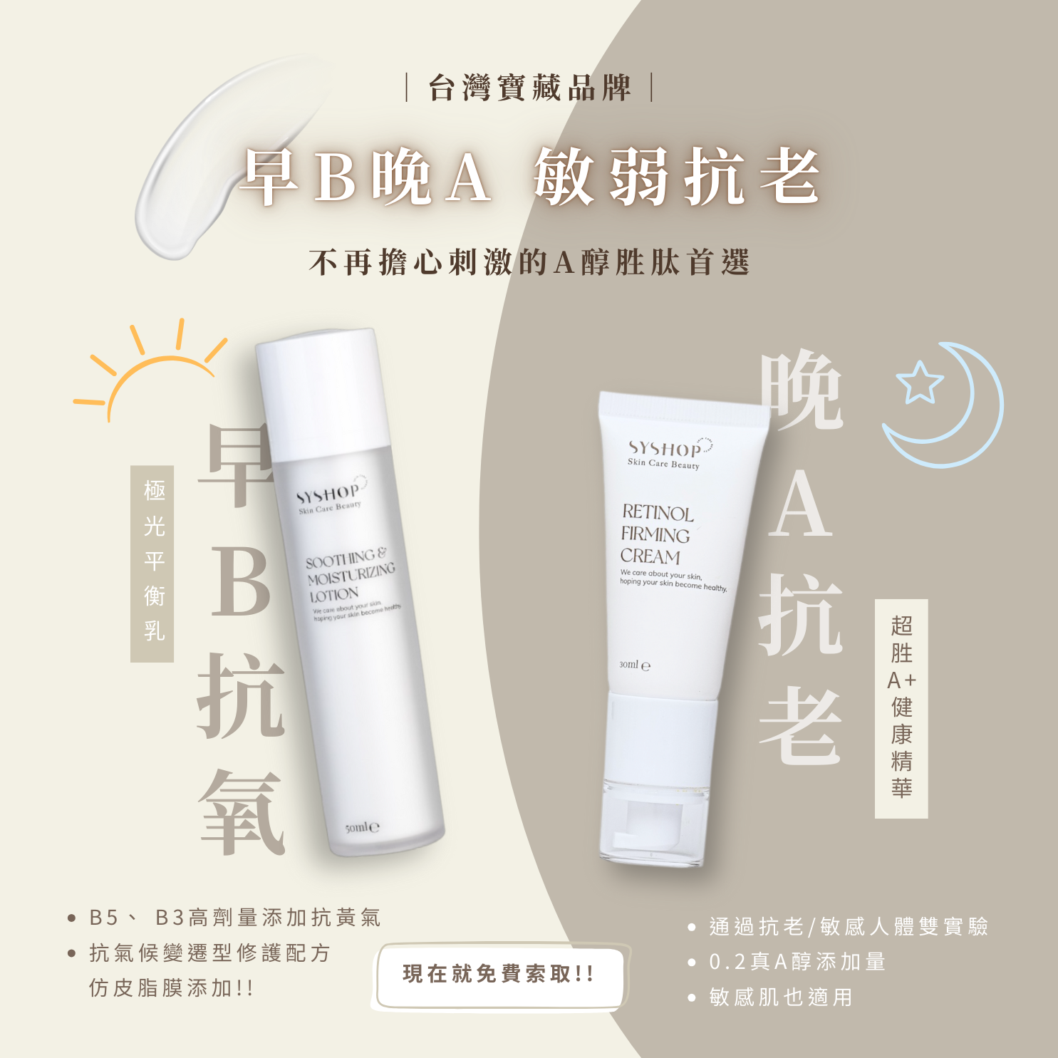 S.Y.Shop Facebook ad: 免費體驗早B敏感肌抗氧新魅力