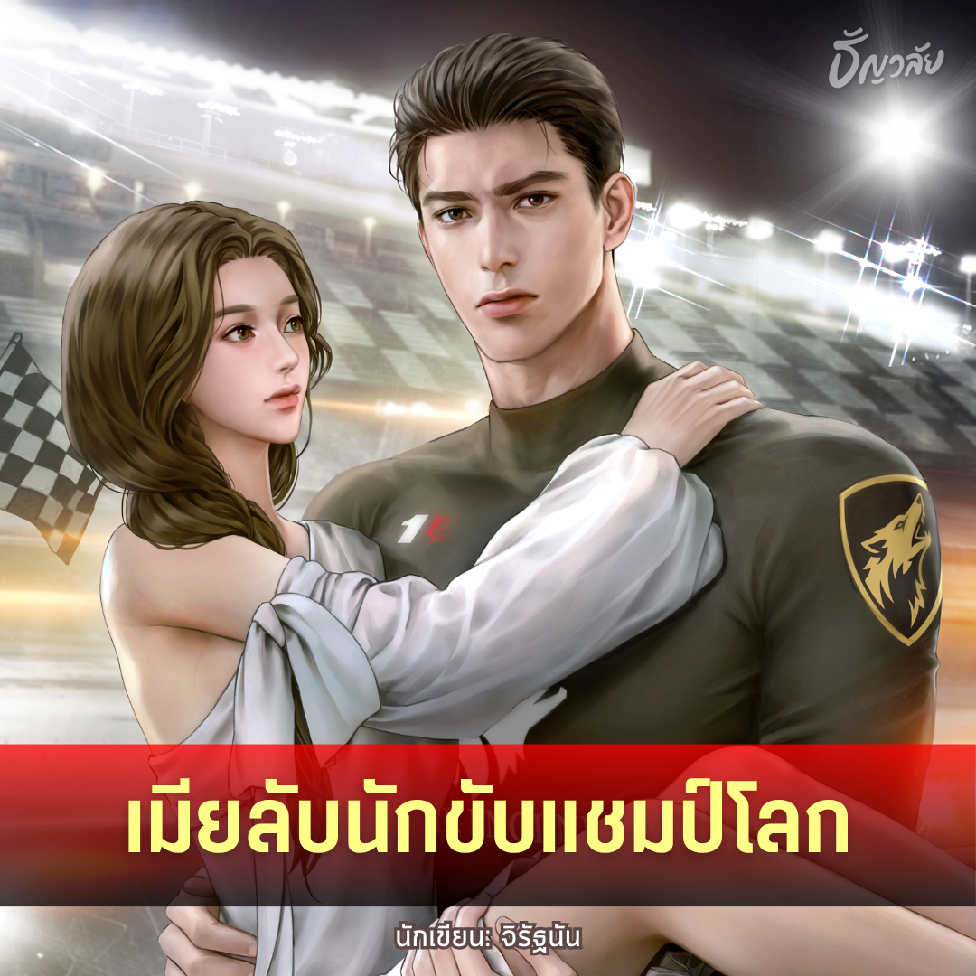 tunwalai.com Facebook ad: ประโยคเดียวจากนักขับ F1 แชมป์โลก ทำให้ทั้งวงการสะเทือน!