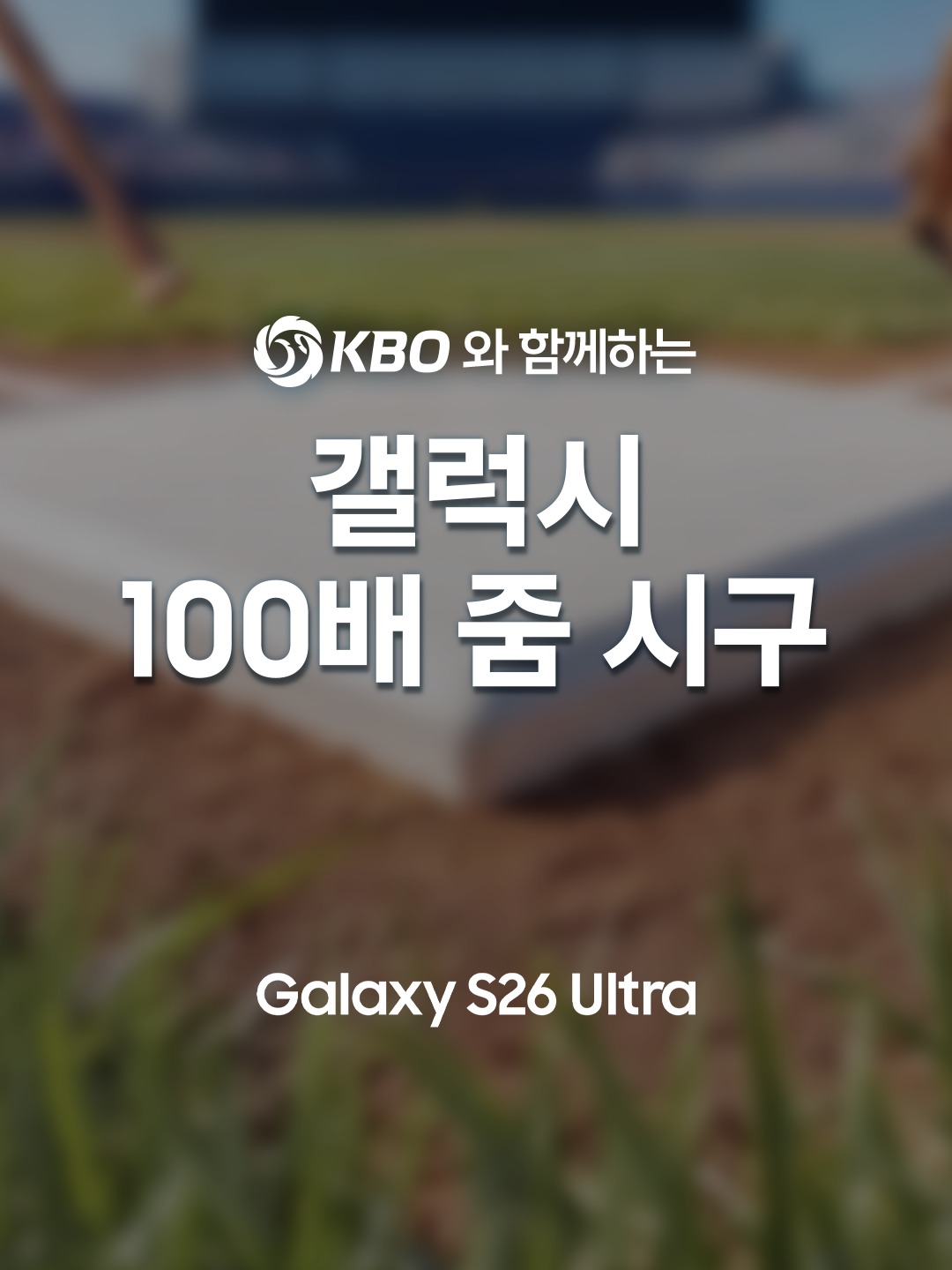 Samsung Facebook ad: 야구팬이라면 한 번쯤 꿈꿔봤을 그 순간