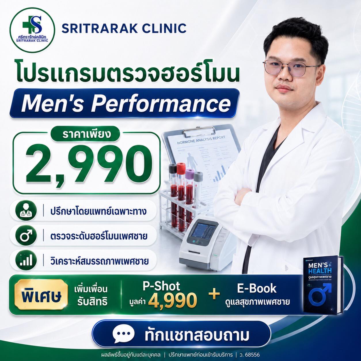 ศรีตรารักษ์ คลินิกผู้ชาย ครบวงจร Facebook ad: อ่อนเพลีย ไม่มีแรง ไม่คึกคักเหมือนเมื่อก่อน?
