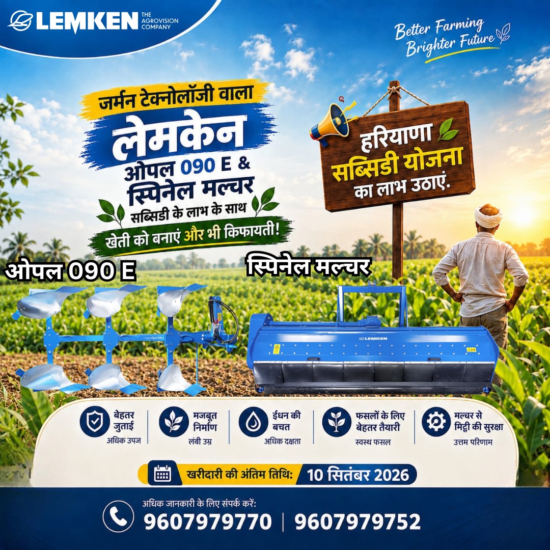 LEMKEN Facebook ad: हरियाणा के किसान भाइयों के लिए शानदार अवसर!