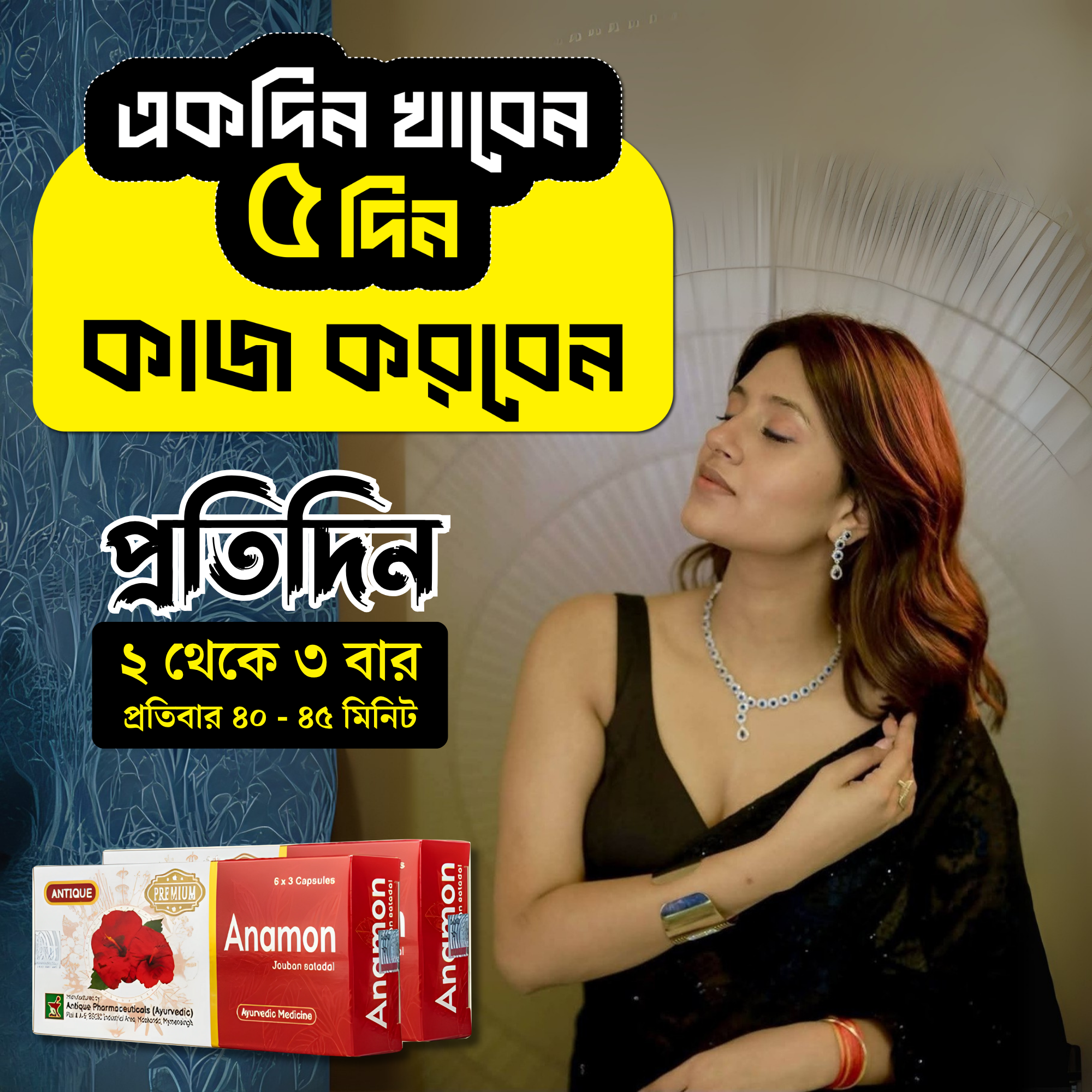 Anamon Premium - যৌবন শতদল Facebook ad: মাত্র ১টি ক্যাপসুলেই নিশ্চিন্ত পারফরম্যান্স