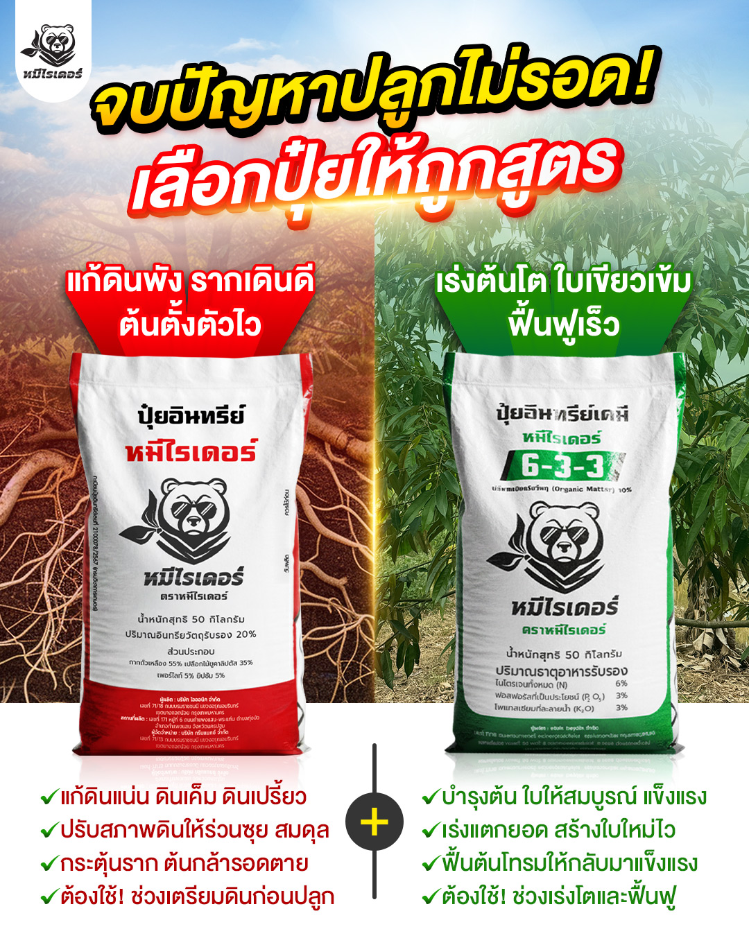 หมีไรเดอร์ ปุ๋ยเครื่องแรง อัดแน่นเต็มเม็ด Facebook ad