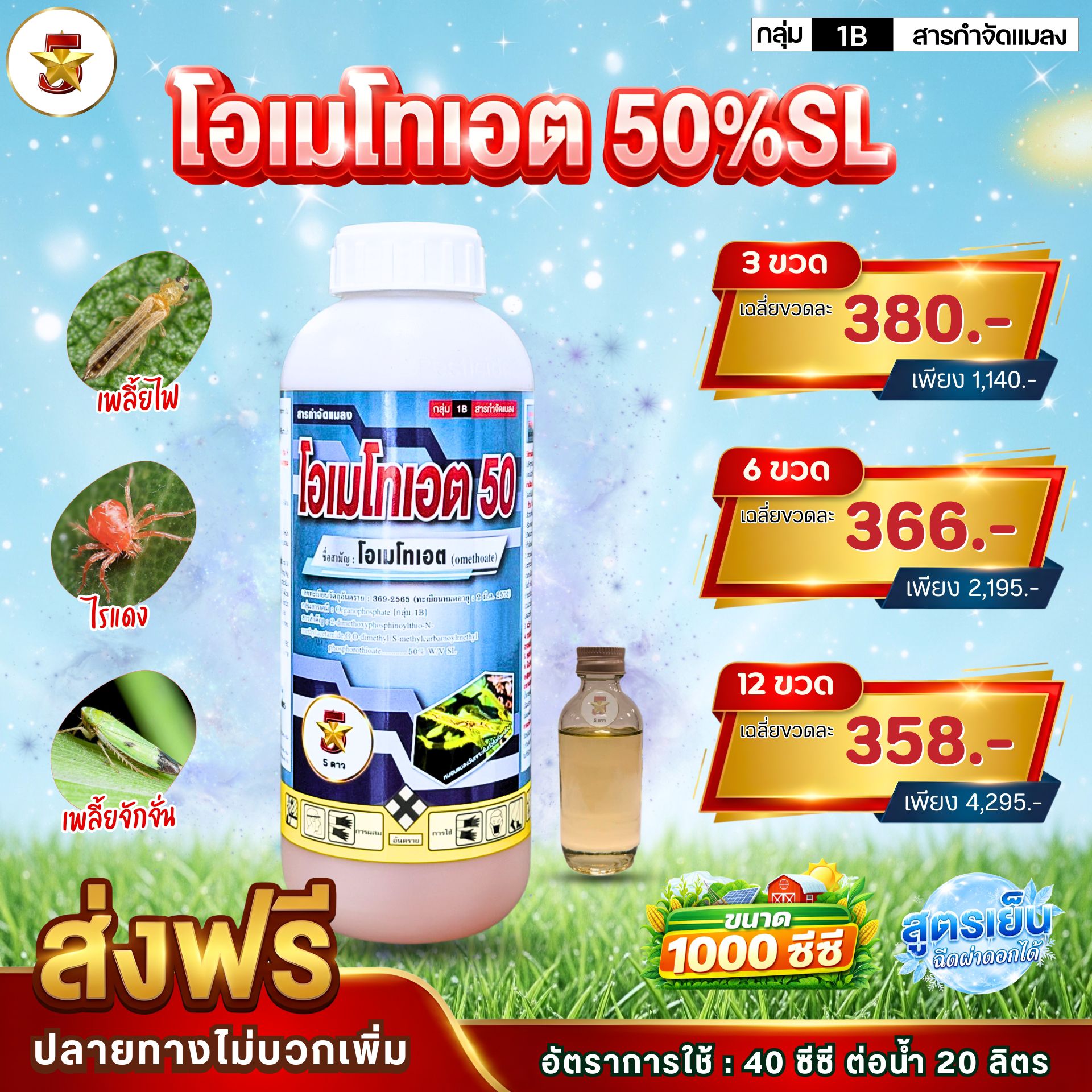 เกษตร 5 ดาว Facebook ad: 50% SL [1B] สูตรเย็น ขวัญใจชาวสวน ออกฤทธิ์ดูดซึม พ่นผ่าดอก…