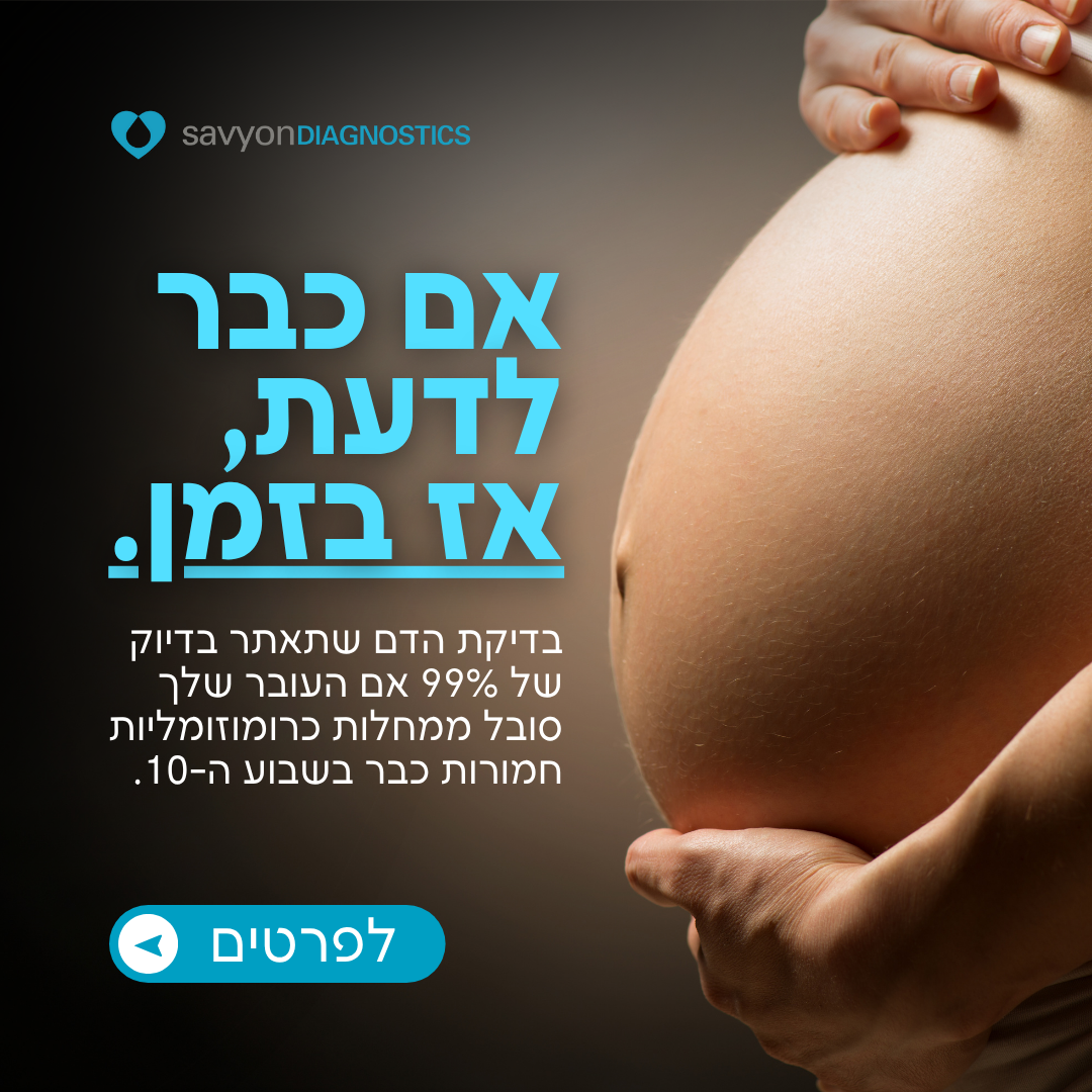 Savvycheck - סביון דיאגנוסטיקה Facebook ad: לשקט הנפשי שלך אין מחיר. השאירי פרטים למענה מהיר >>