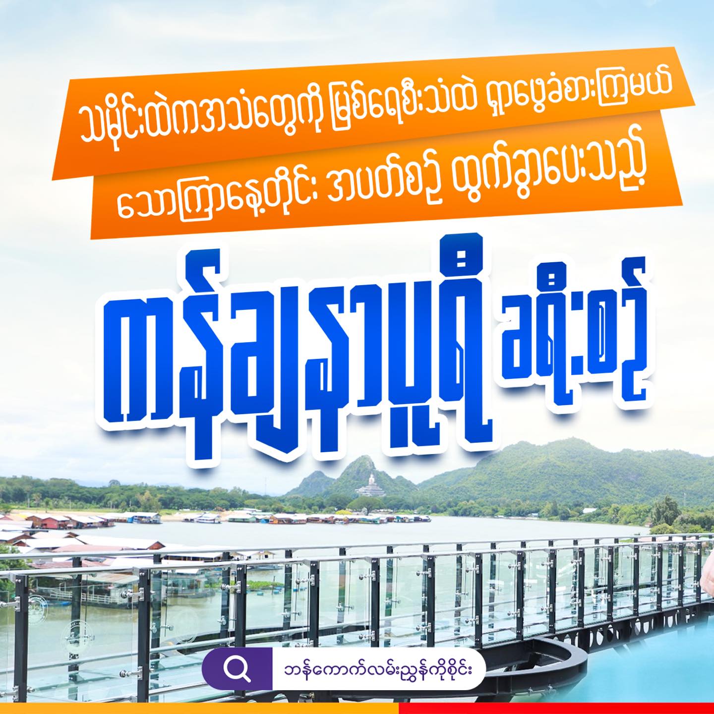 ဘန်ကေါက်လမ်းညွှန် ကိုစိုင်း Facebook ad