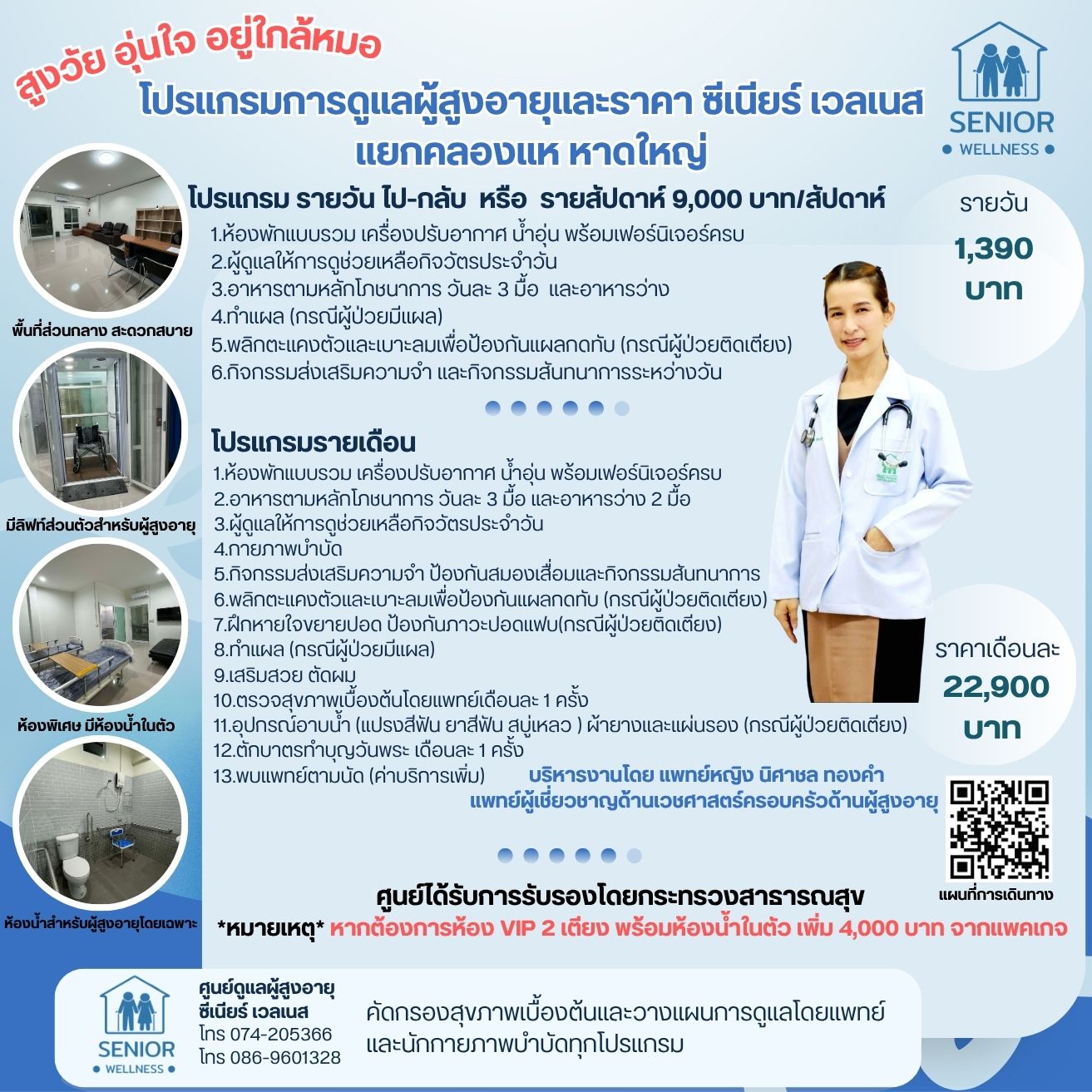 Senior wellness ศูนย์ดูแลผู้สูงอายุ ผู้ป่วยพักฟื้น โดย หมอฝน Facebook ad: Senior wellness หาดใหญ่ สถานที่ ออกแบบมาเฉพาะผู้สูงอายุ…