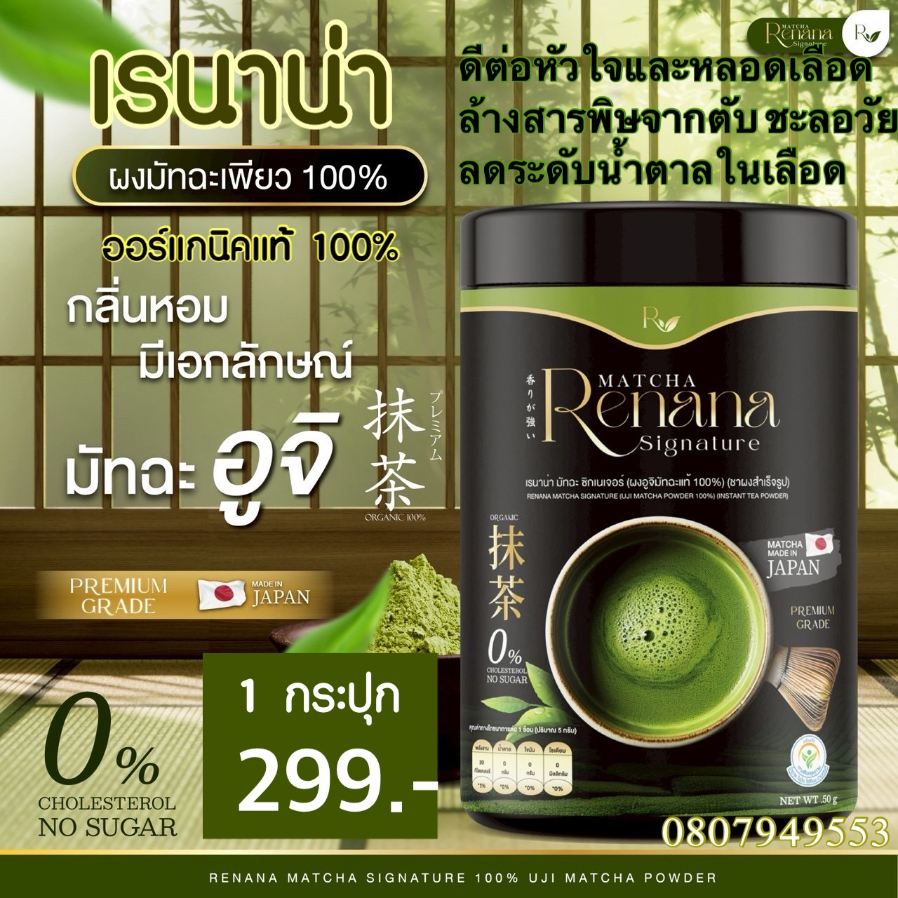 มัทฉะเพียว เรนาน่า ใบชาแท้จากเมืองอูจิ ออแกรนิคแท้ 100% 0807949553 Facebook ad: น้องใหม่มาแรง! เรนาน่า มัทฉะ ซิกเนเจอร์ มัทฉะเพียวแท้ 100%…