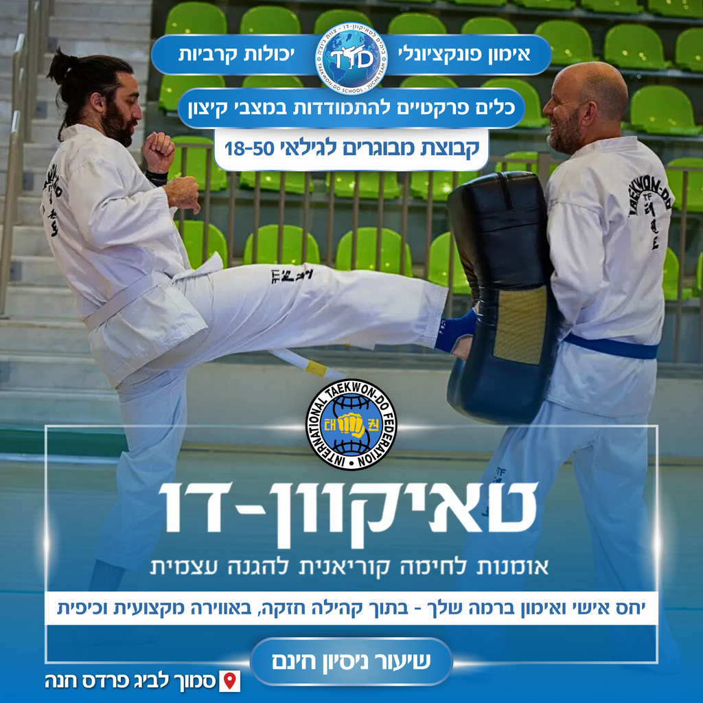 TaekwonDo School Juche Team ביהס לטאיקוון דו צוות ג'וצ'ה Facebook ad: לפרטים נוספים וקבלת שיעור ניסיון חינם לחצו >>>