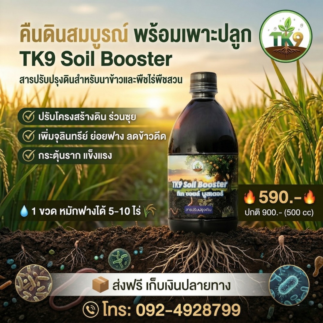 Tk9 ทีเคไนน์ ออร์แกนิคพรีเมียม นวัตกรรมสารสกัดจากธรรมชาติ เพื่อเกษตรกรไทย Facebook ad