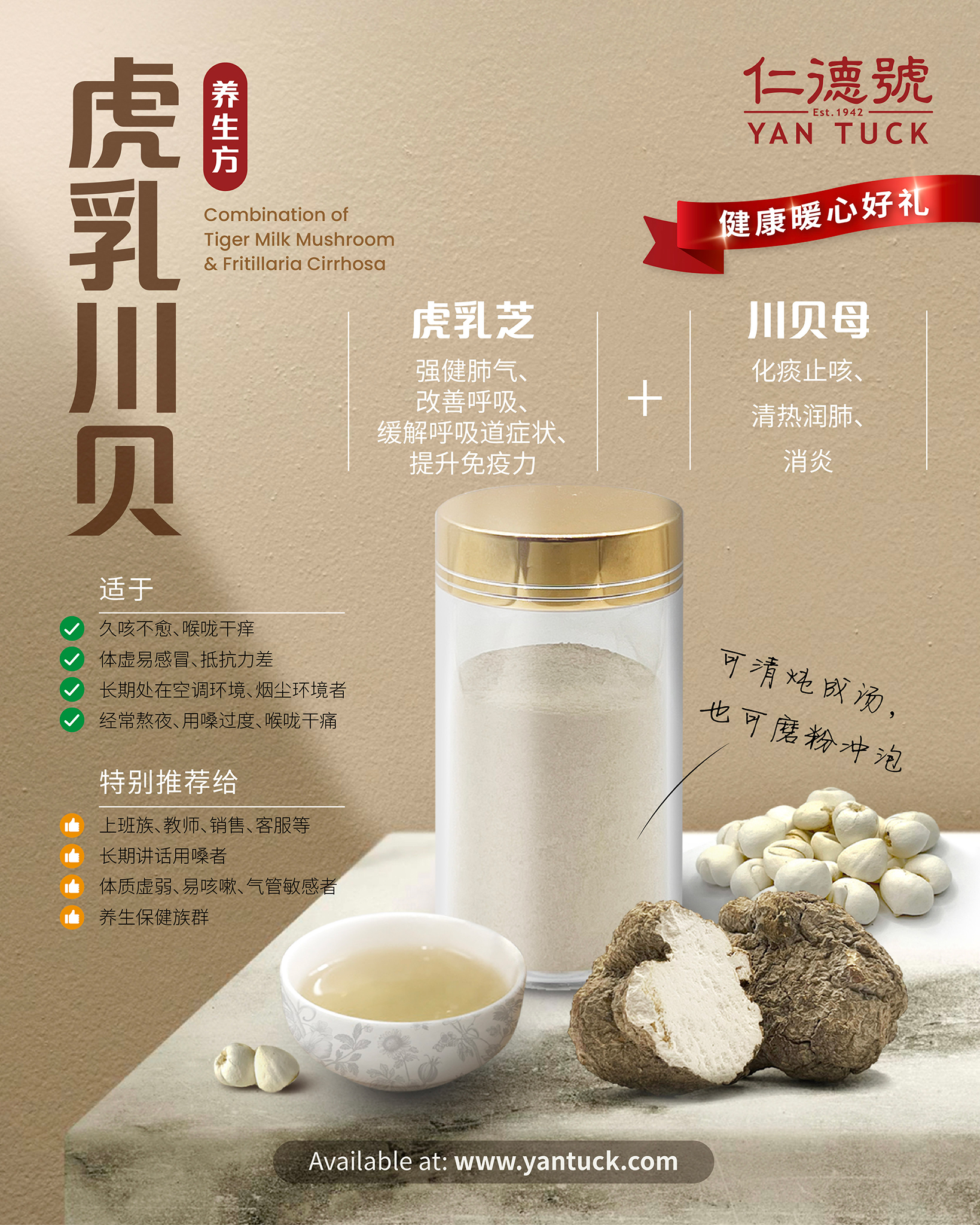 仁德药行 Yan Tuck Facebook ad: 【 虎乳川贝养生方 滋润养肺好拍档 】