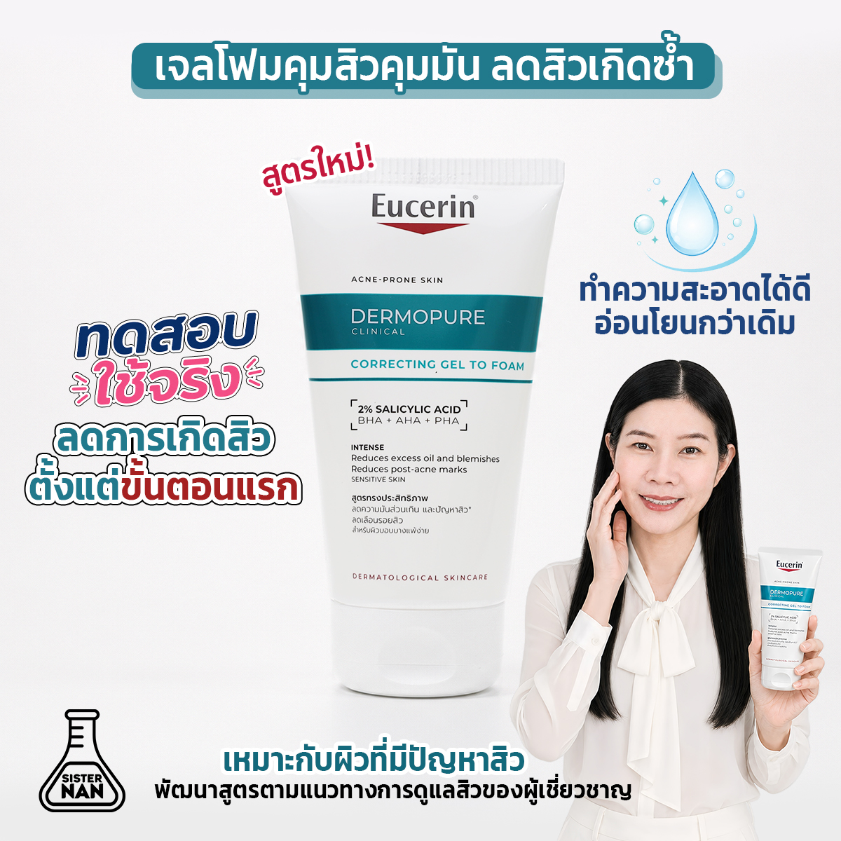 แนน Sister Nan Facebook ad