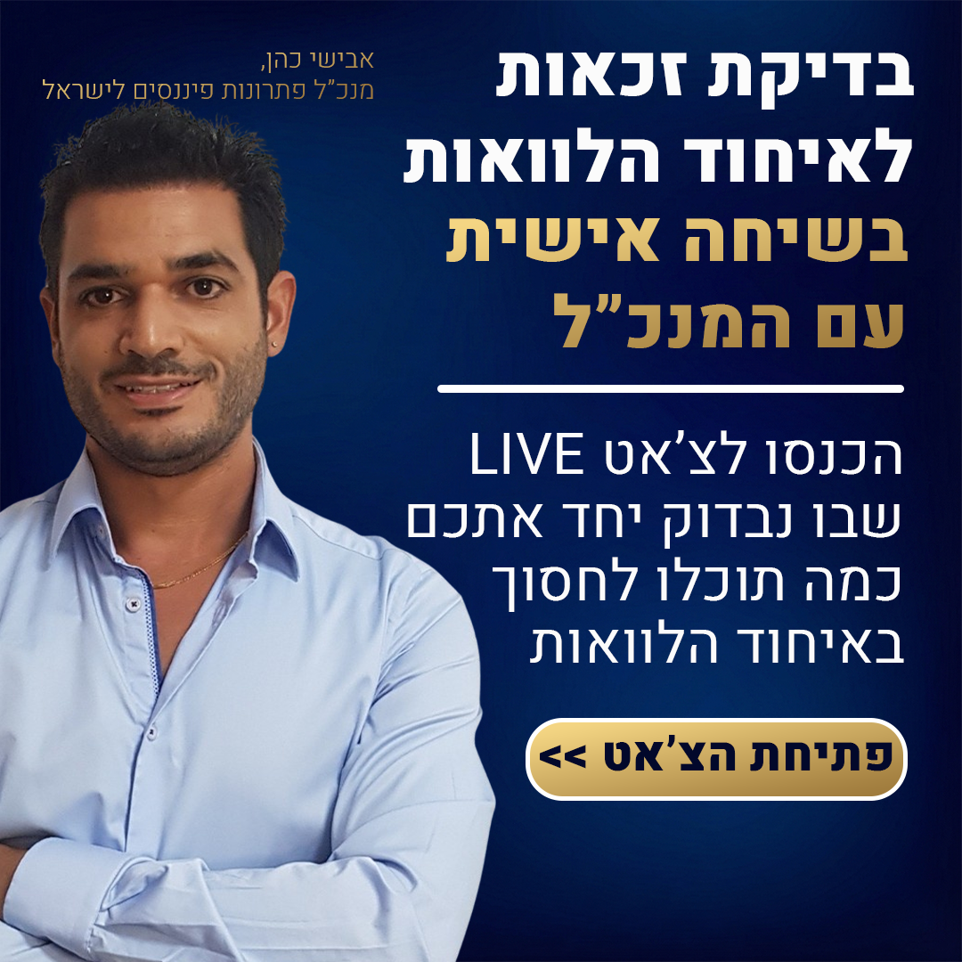 אבישי כהן - Avishai Cohen Facebook ad: בדיקת זכאות אחד על אחד עם אבישי כהן, מנכל פתרונות פיננסים…