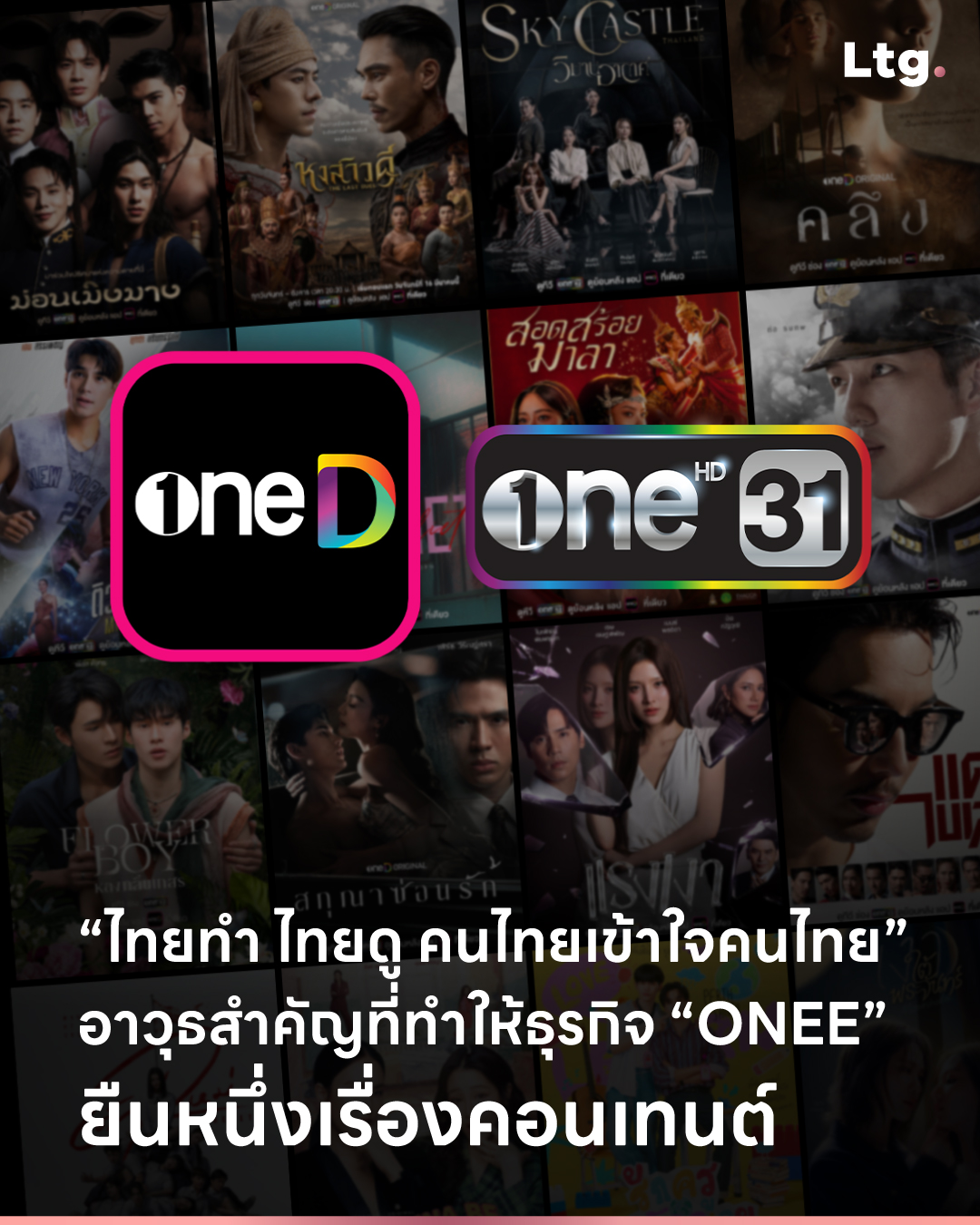 ลงทุนเกิร์ล Facebook ad: ไทยทำ ไทยดู คนไทยเข้าใจคนไทย อาวุธสำคัญที่ทำให้ธุรกิจ ONEE…