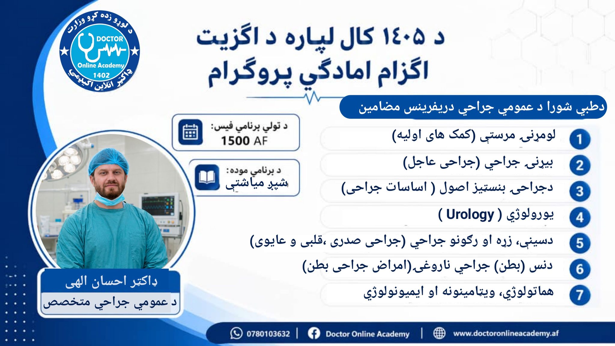 Doctor Online Academy - ډاکټر انلاین اکیډمي Facebook ad: د ۱۴۰۵ اګزیټ امادګي, عمومي جراحي مضامین