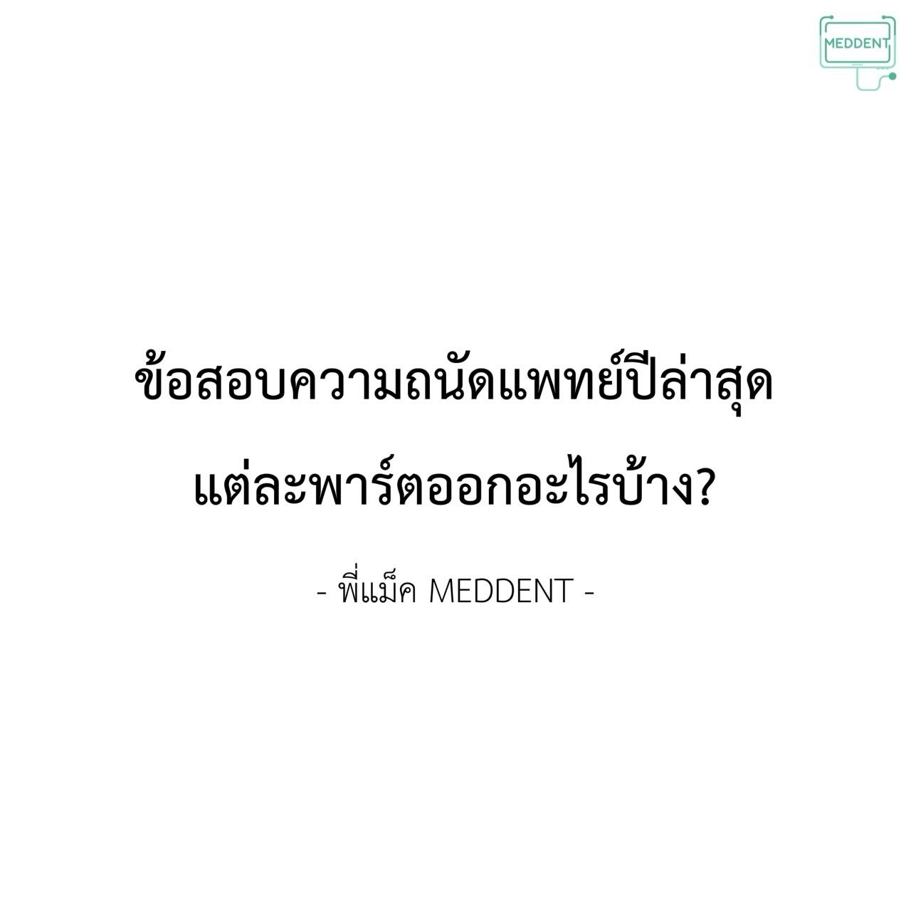 ความถนัดแพทย์ MedDent Facebook ad