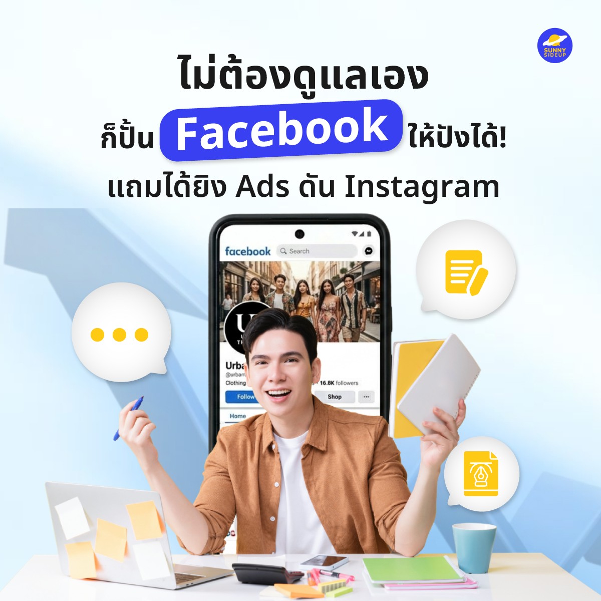 Sunnysideup Studio - Digital Agency Facebook ad: อยากให้เพจ Facebook มีการเคลื่อนไหวสม่ำเสมอ