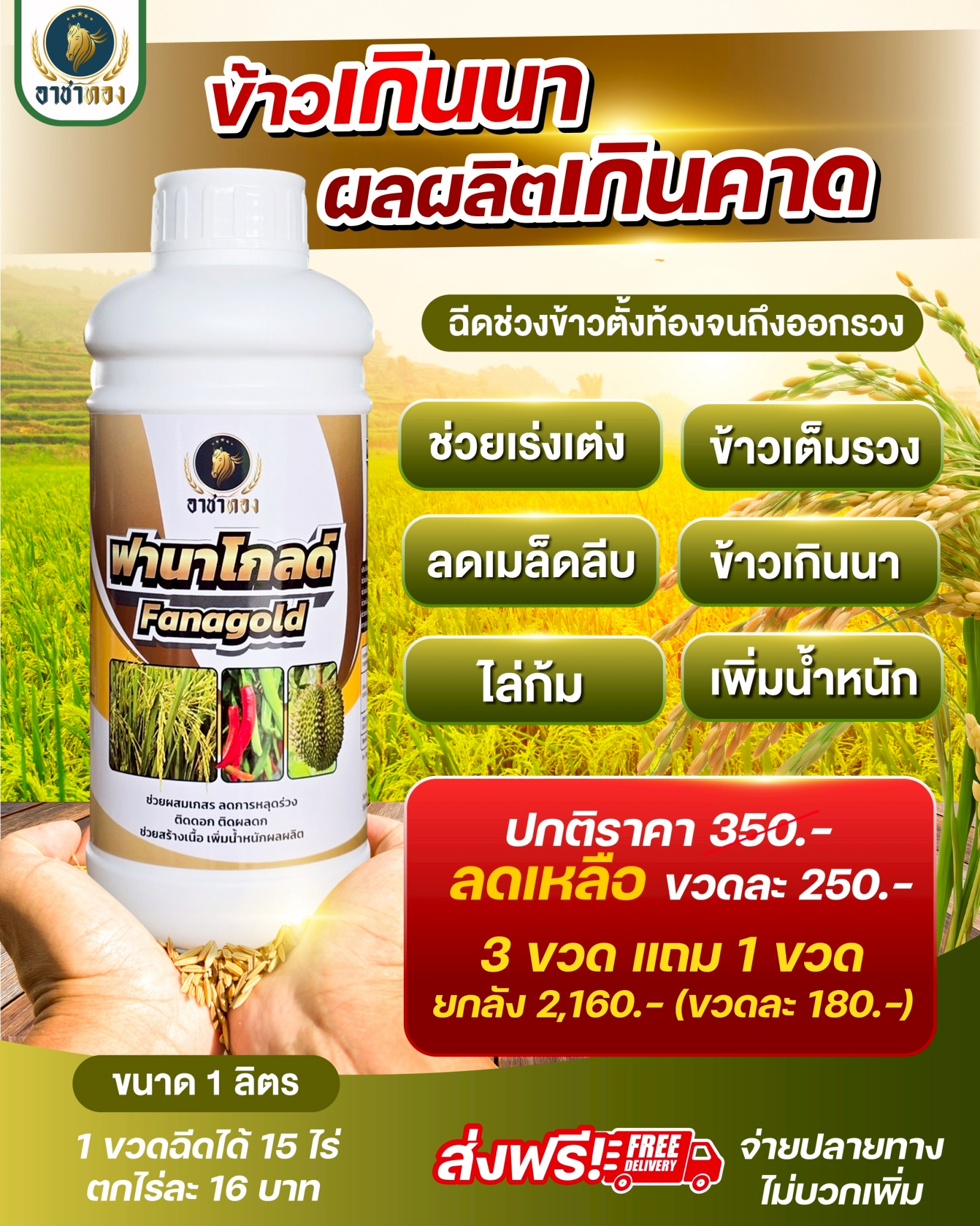 เกษตรอาชาทอง. Facebook ad: ฟานาโกลด์ ช่วยลดต้นทุน เพิ่มผลผลิตข้าว