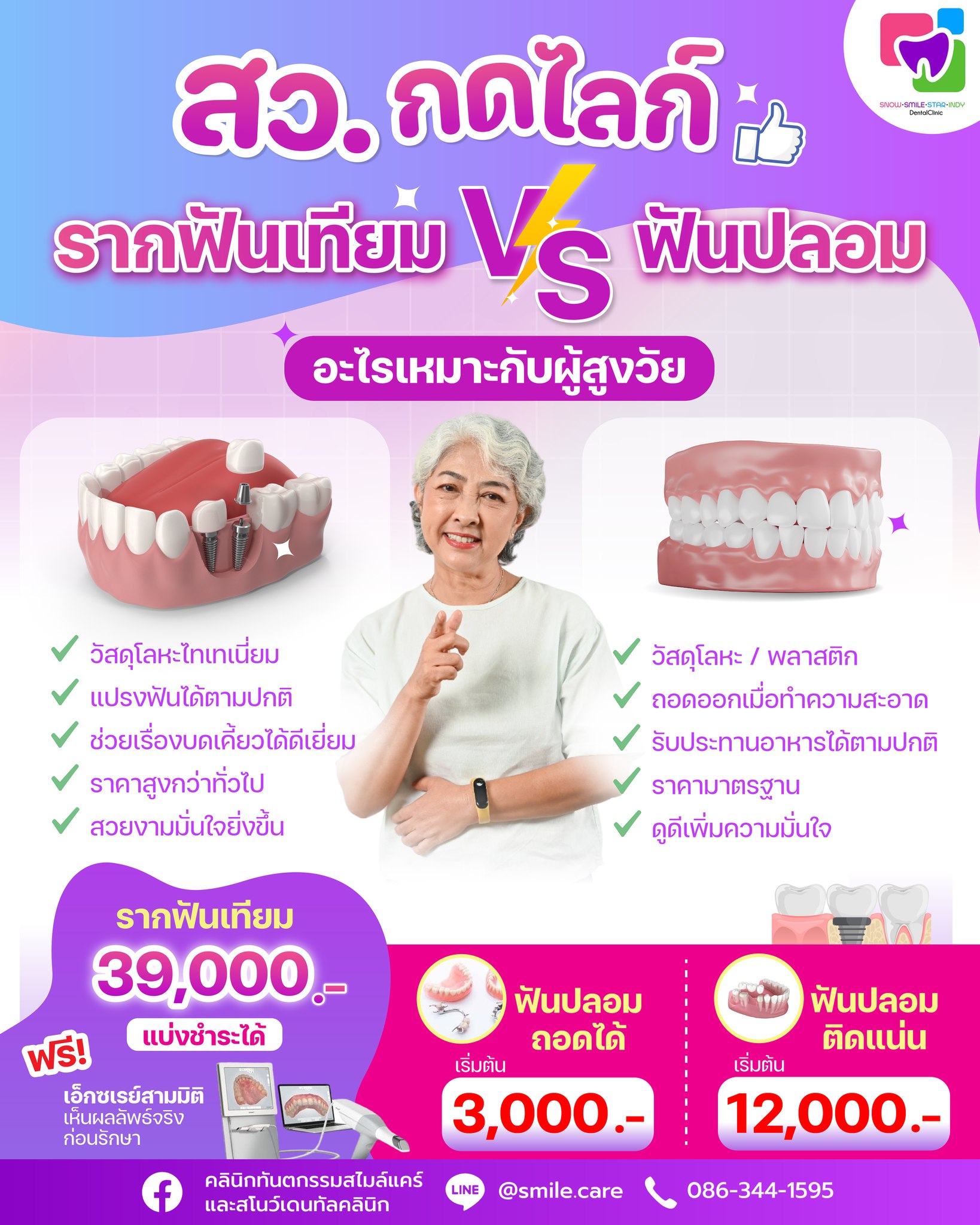 คลินิกทันตกรรมสไมล์แคร์ และ สโนว์เดนทัล Facebook ad