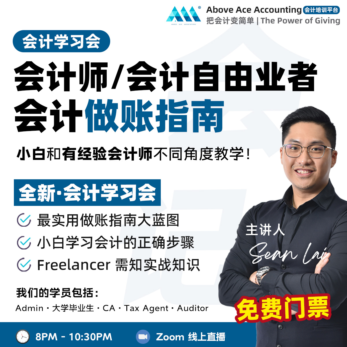 Above Ace Accounting 会计培训平台 Facebook ad
