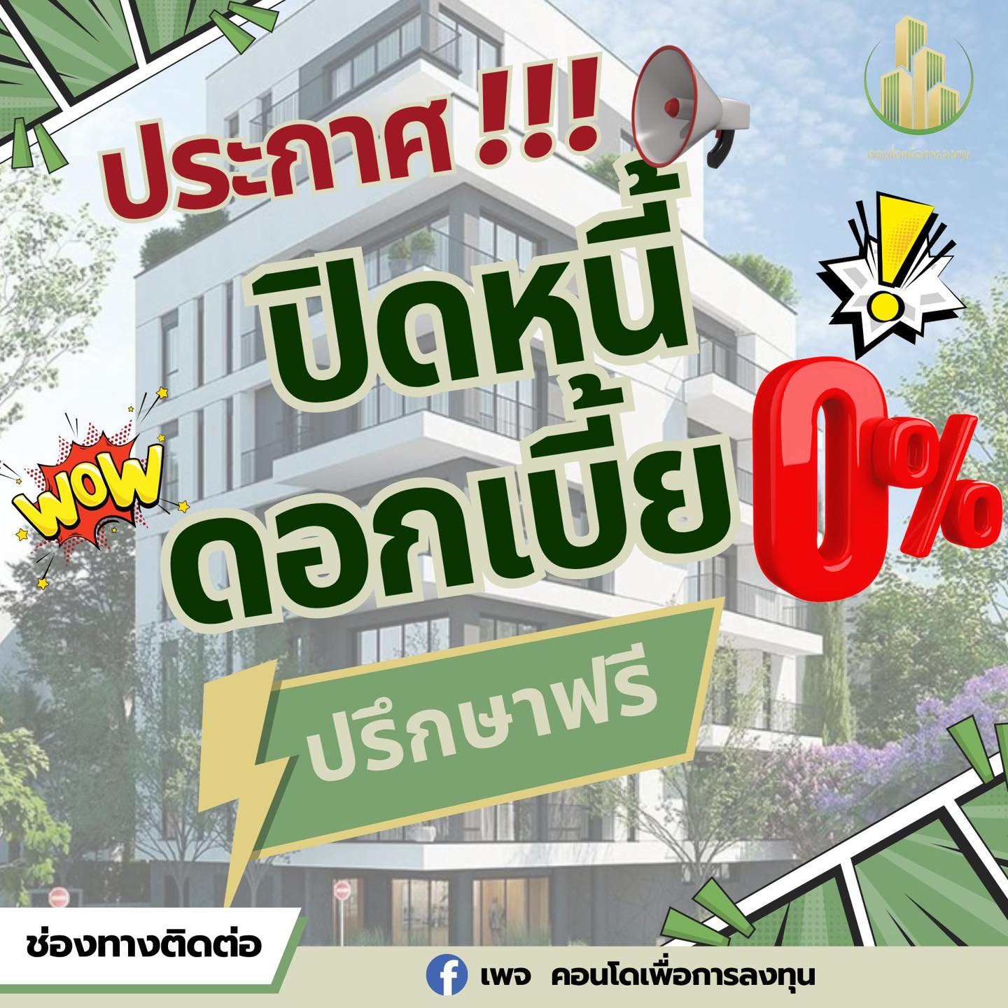 คอนโดเพื่อการลงทุน Facebook ad: เงินเดือนไม่พอใช้ เพราะจ่ายหนี้ไปหมดแล้ว…