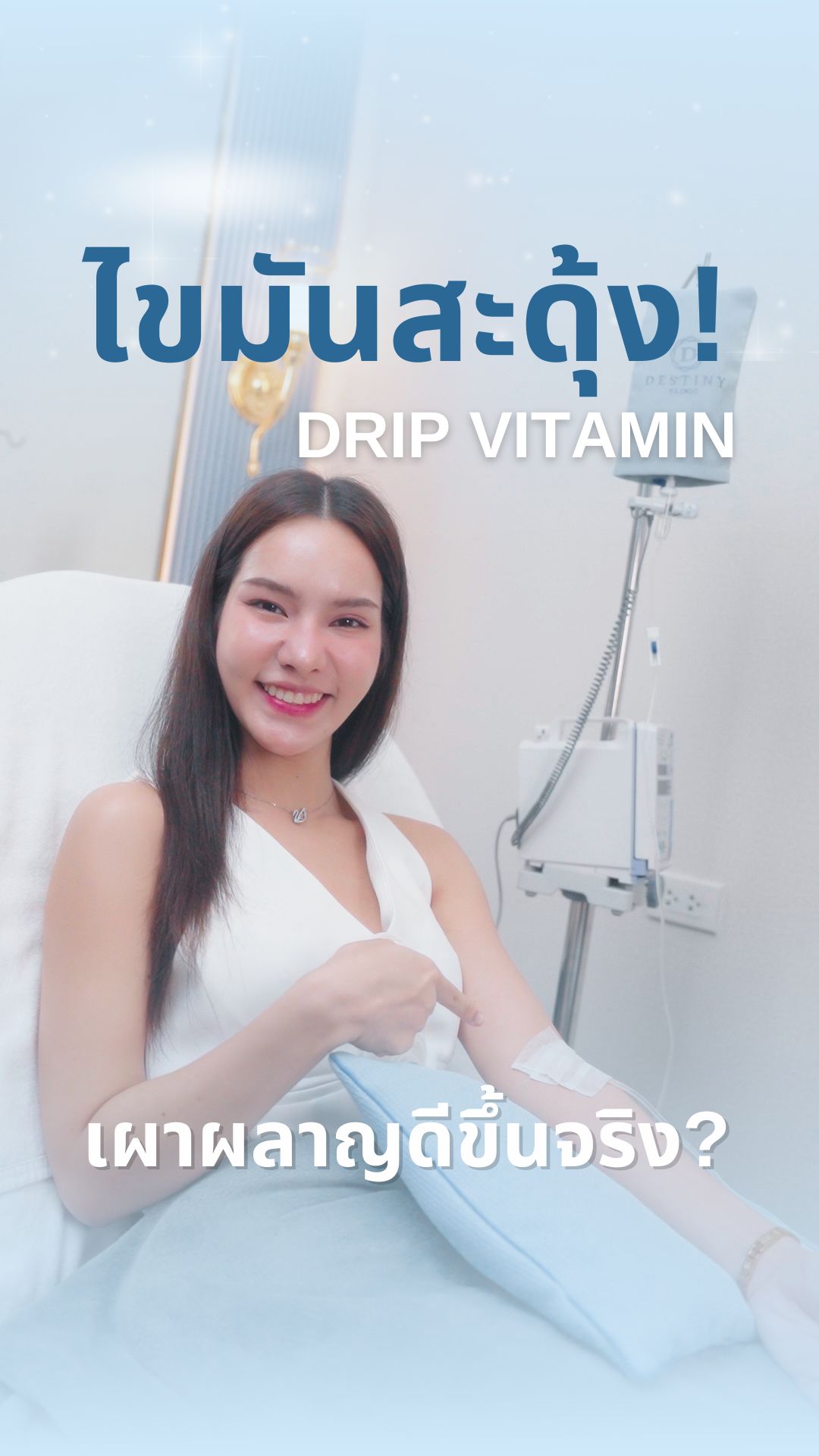 Destiny Clinic Facebook ad: ดริปผิวสูตรลดน้ำหนัก: Destiny Clinic