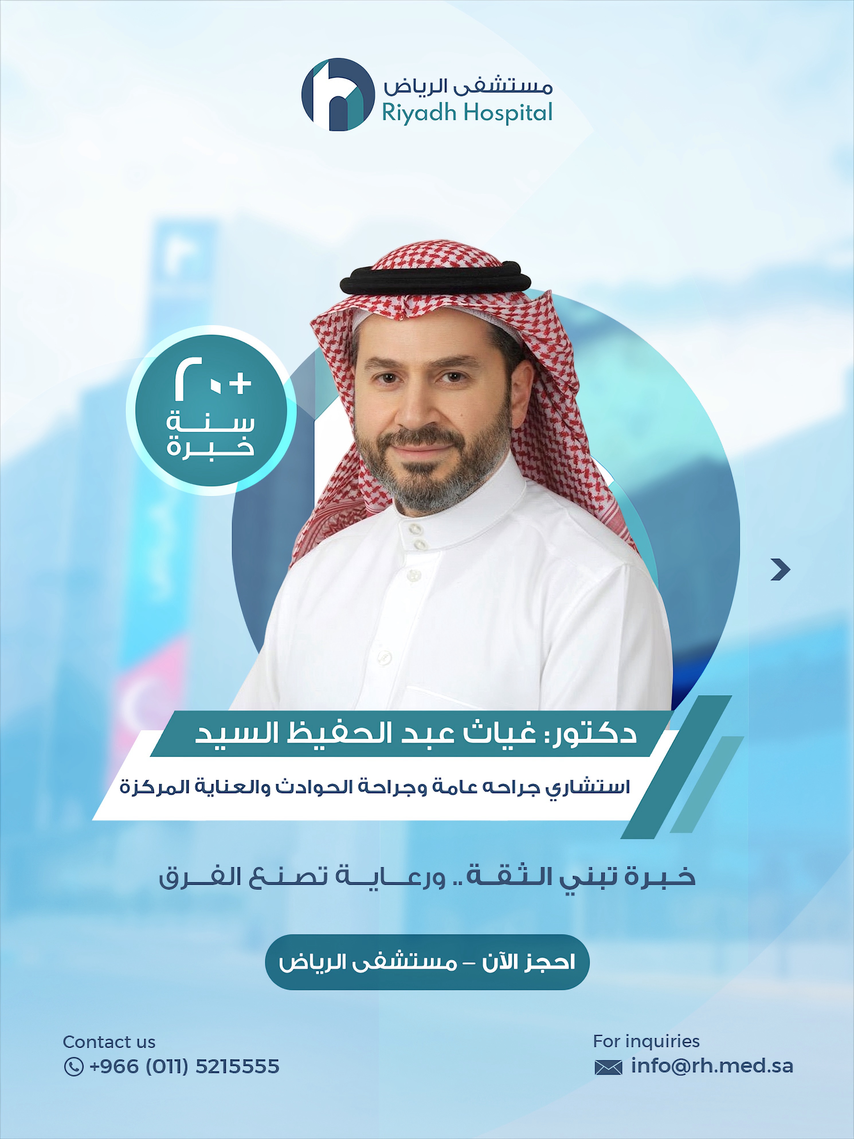 مستشفى الرياض - Riyadh Hospital Facebook ad: خبرة تبني الثقة.