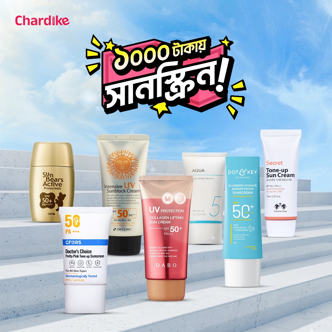 Chardike.com - চারদিকে Facebook ad: ১ হাজার টাকার কমেই সানস্ক্রিন!