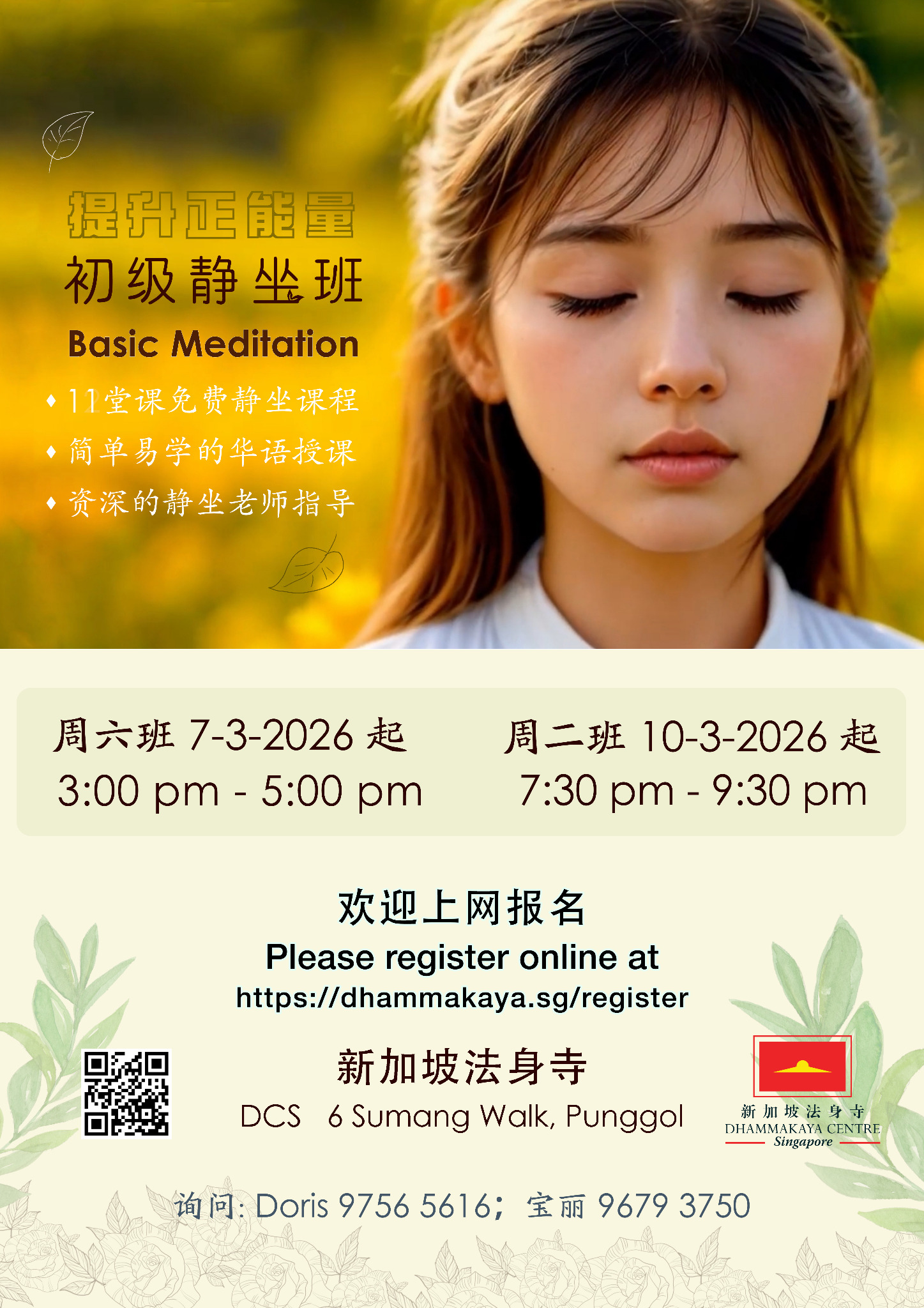 Dhammakaya Centre Singapore Facebook ad: 净化心灵 减轻压力