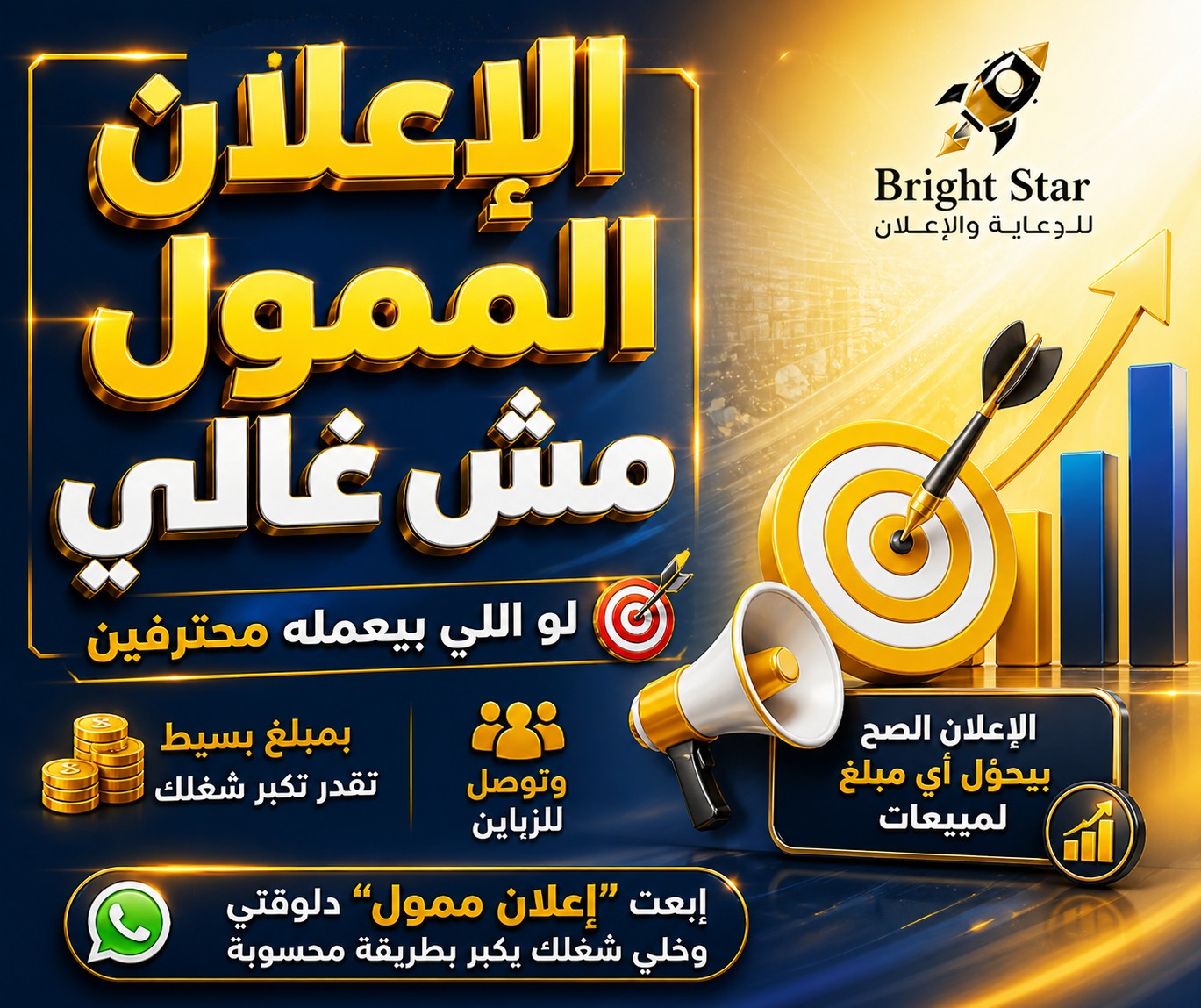 Bright Star Marketing Agency Facebook ad: الإعلان الممول مش غالي… لو اللي بيعمله محترفين