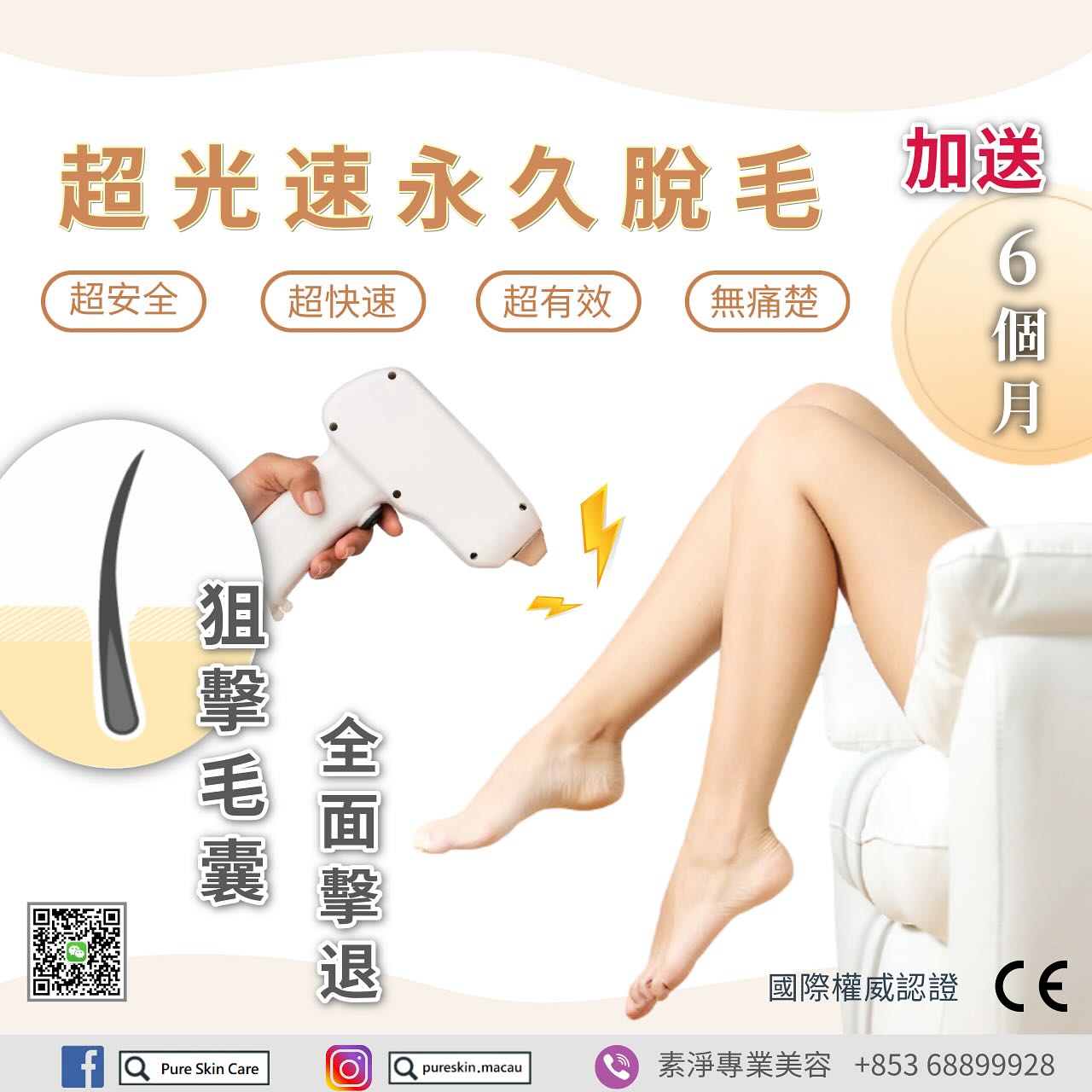 素淨專業美容 Pure skin care Facebook ad: 超光速 永久脱毛「一年任脫 」