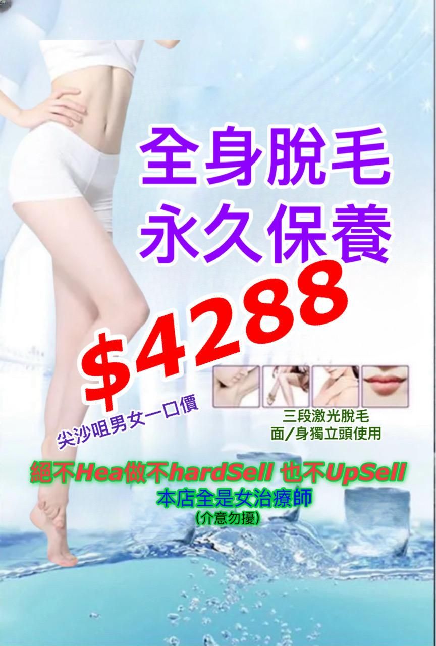 CC Professional Beauty 輕鬆家飄霧眉美唇美瞳線·脫斑癦疣脂肪粒皮膚護理 Facebook ad: 尖沙咀男女激安現金一口價全身脱毛永久保養$4288絕不Hea做不HardSell也不UpSell